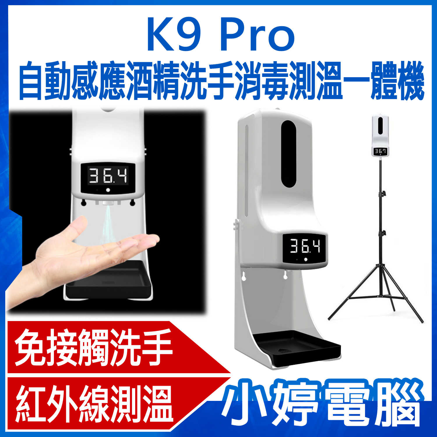 【小婷電腦】K9 Pro 自動感應酒精洗手消毒測溫一體機 附專用支架 非接觸洗手 紅外線測溫 高溫警報