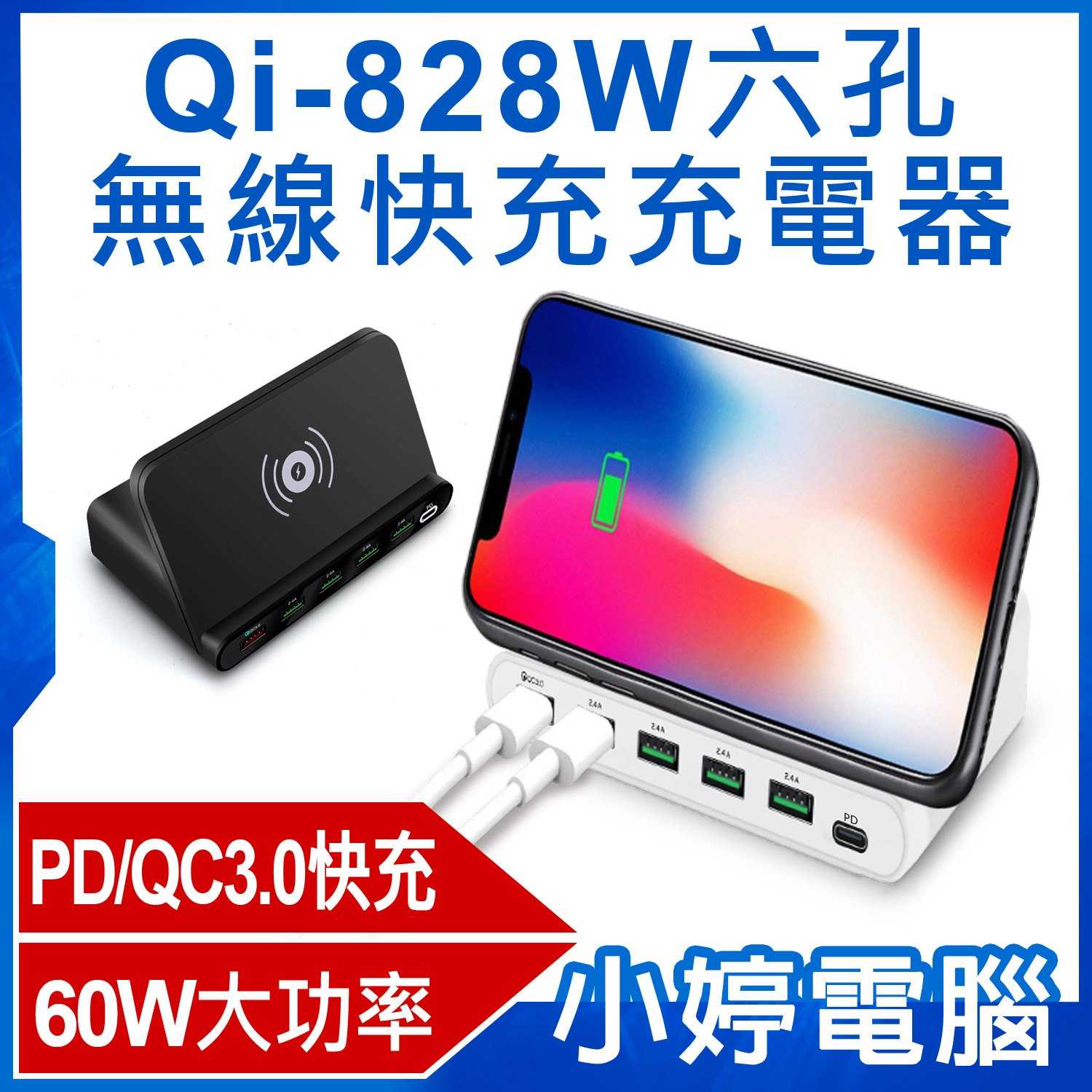 【小婷電腦】Qi-828W六孔無線快充充電器 60W大功率 QC3.0快充 AC100~240V PD