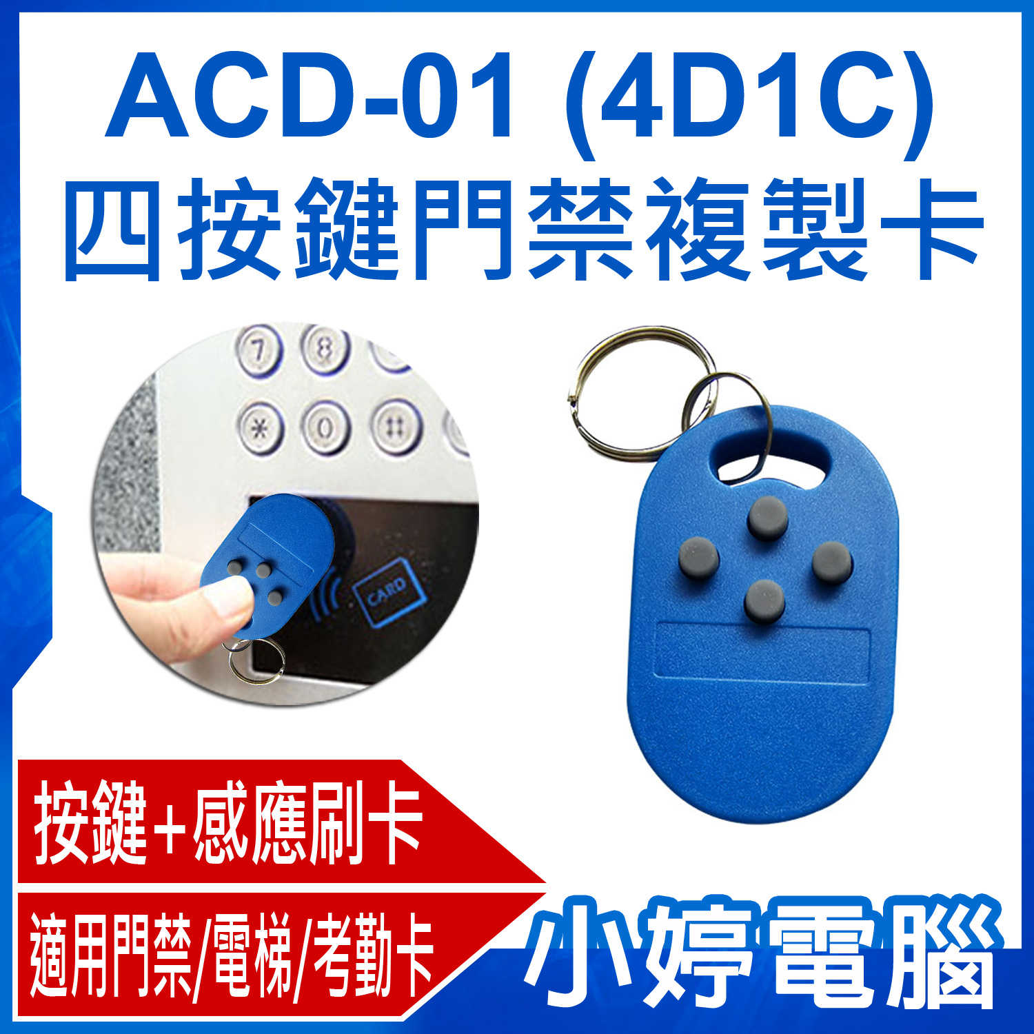【小婷電腦】ACD-01 (4D1C) 四按鍵門禁複製卡 一卡多用 門禁/電梯/考勤卡 多卡拷貝 感應刷卡