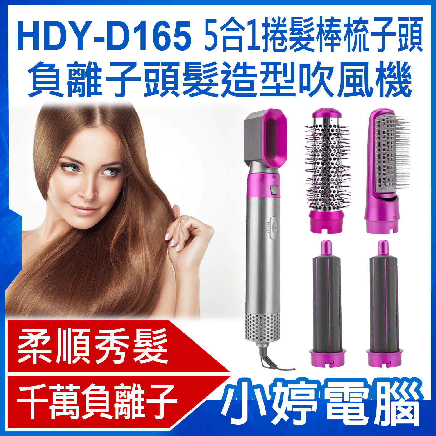 【小婷電腦】 HDY-D165 5合1捲髮棒梳子頭負離子頭髮造型吹風機 千萬負離子 3檔調溫 大風量速熱吹乾 柔順秀髮