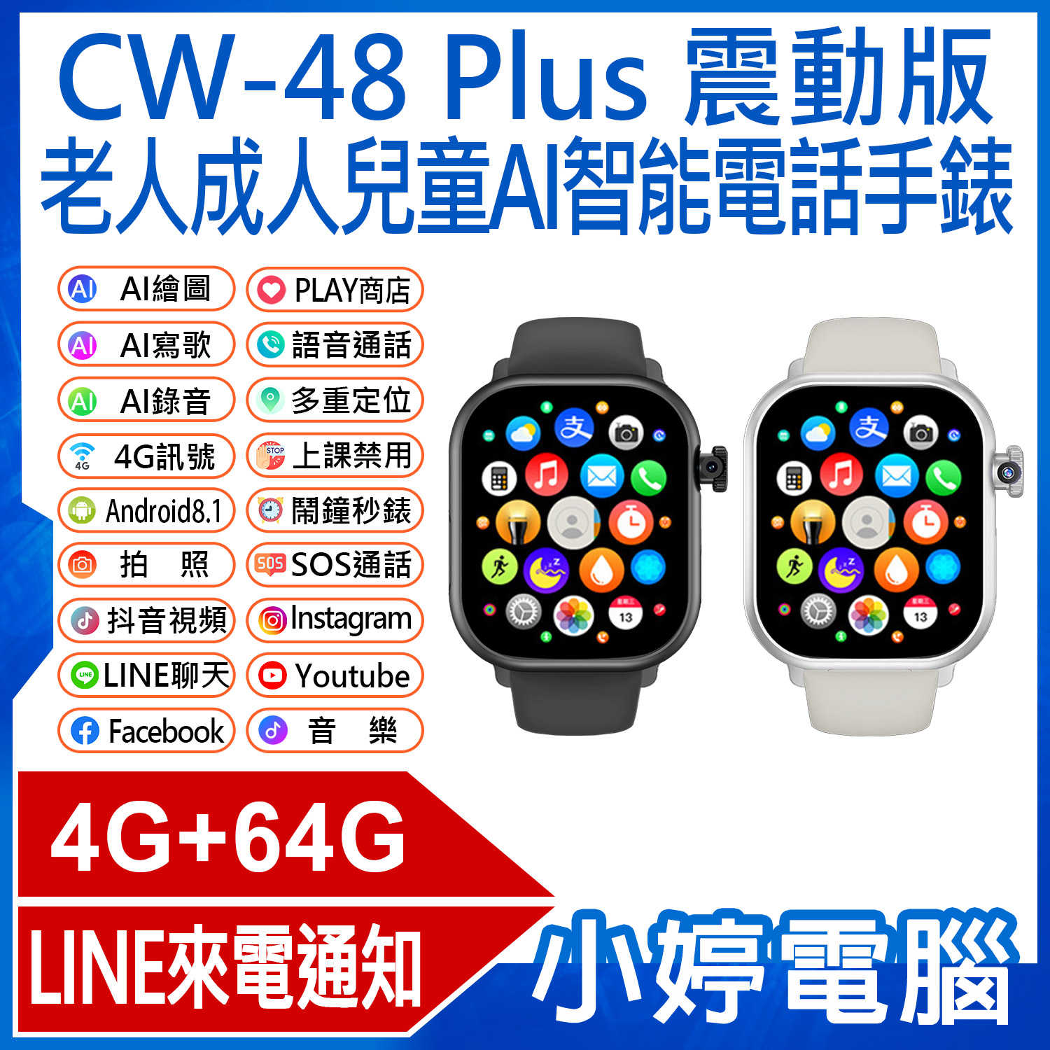 【小婷電腦】CW-48 Plus 老人成人兒童AI智能電話手錶 震動版 Volte新語音 AI繪圖 PLAY商店