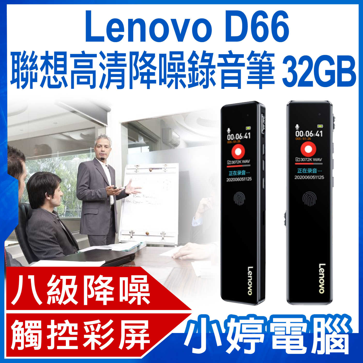 【小婷電腦】Lenovo D66 聯想高清降噪錄音筆 32GB 八級降噪 高清音質 定時錄音 觸控操作