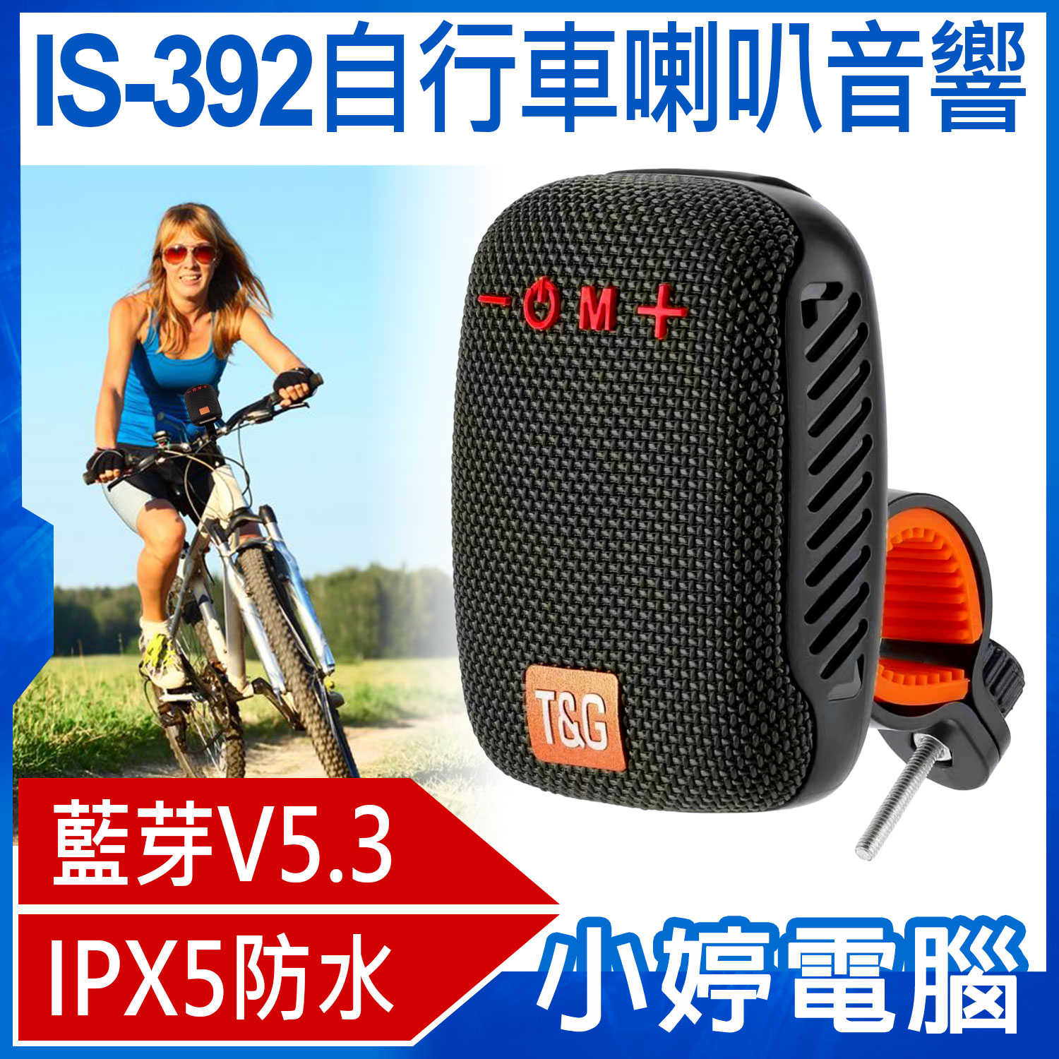 【小婷電腦】IS-392 自行車喇叭音響 藍芽V5.3 IPX5級防水 迷你便攜 腳踏車 戶外音箱 可插TF卡 USB播