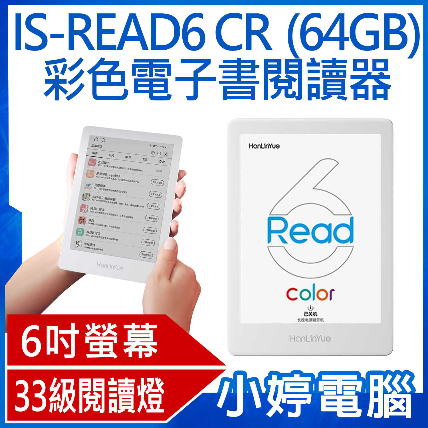 【小婷電腦】套餐三+大禮包全配 IS-READ6 CR 彩色電子書閱讀器 6吋四核心64GB旗艦版 33級閱讀燈