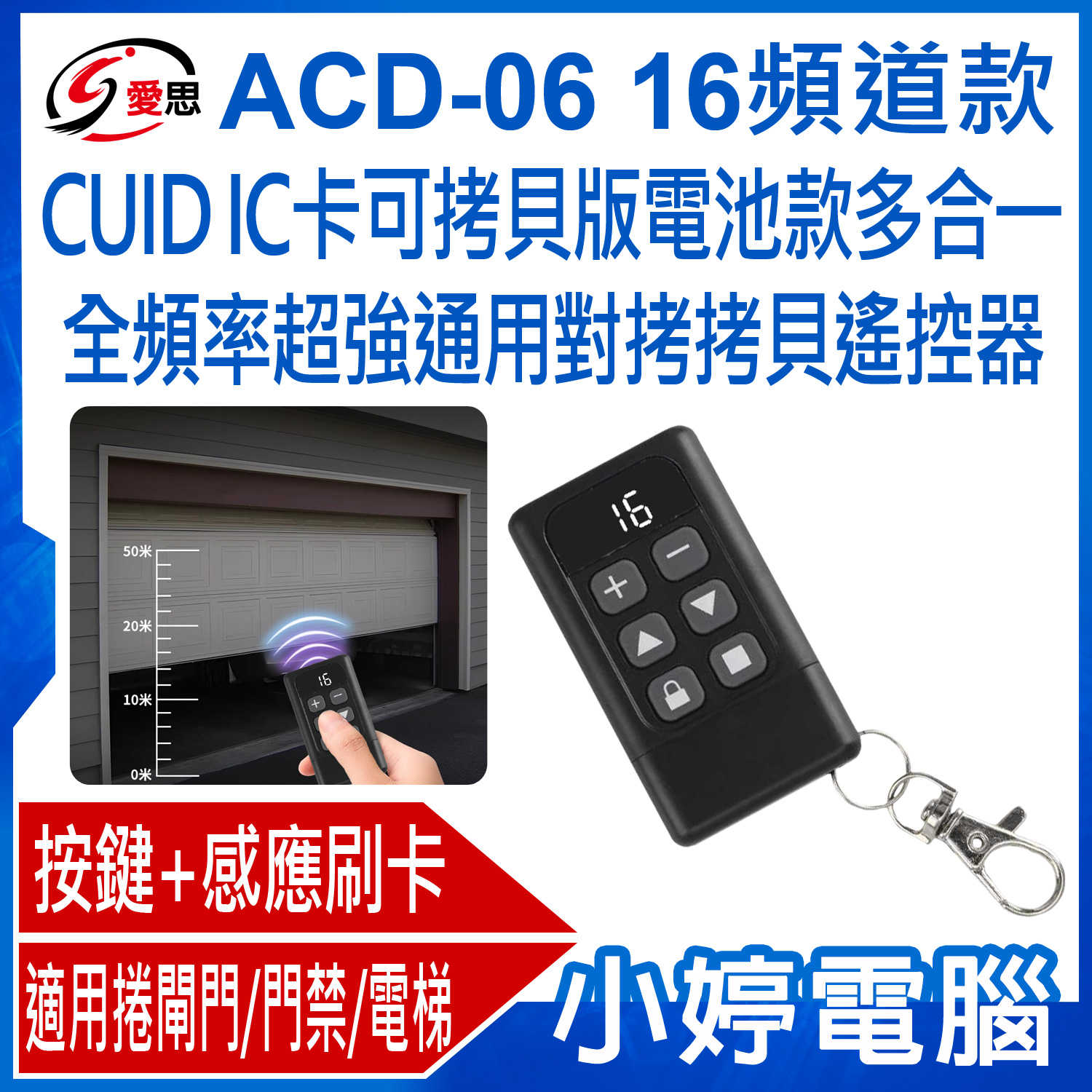 【小婷電腦】IS愛思 ACD-06 16頻道款 CUID IC卡可拷貝版 電池款 多合一全頻率超強通用對拷拷貝遙控器