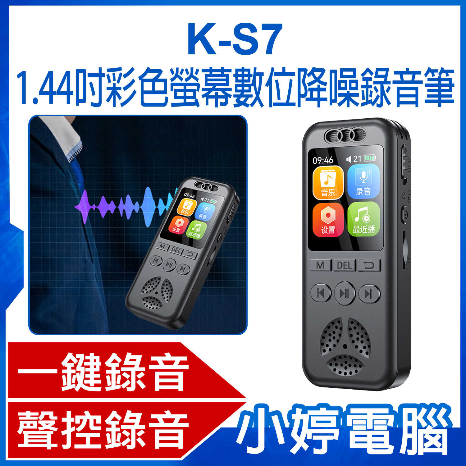 【小婷電腦】K-S7 1.44吋彩色螢幕數位降噪錄音筆 隨身錄音機 一鍵錄音 聲控錄音 定時錄音 音樂播放工作蒐證簽約談
