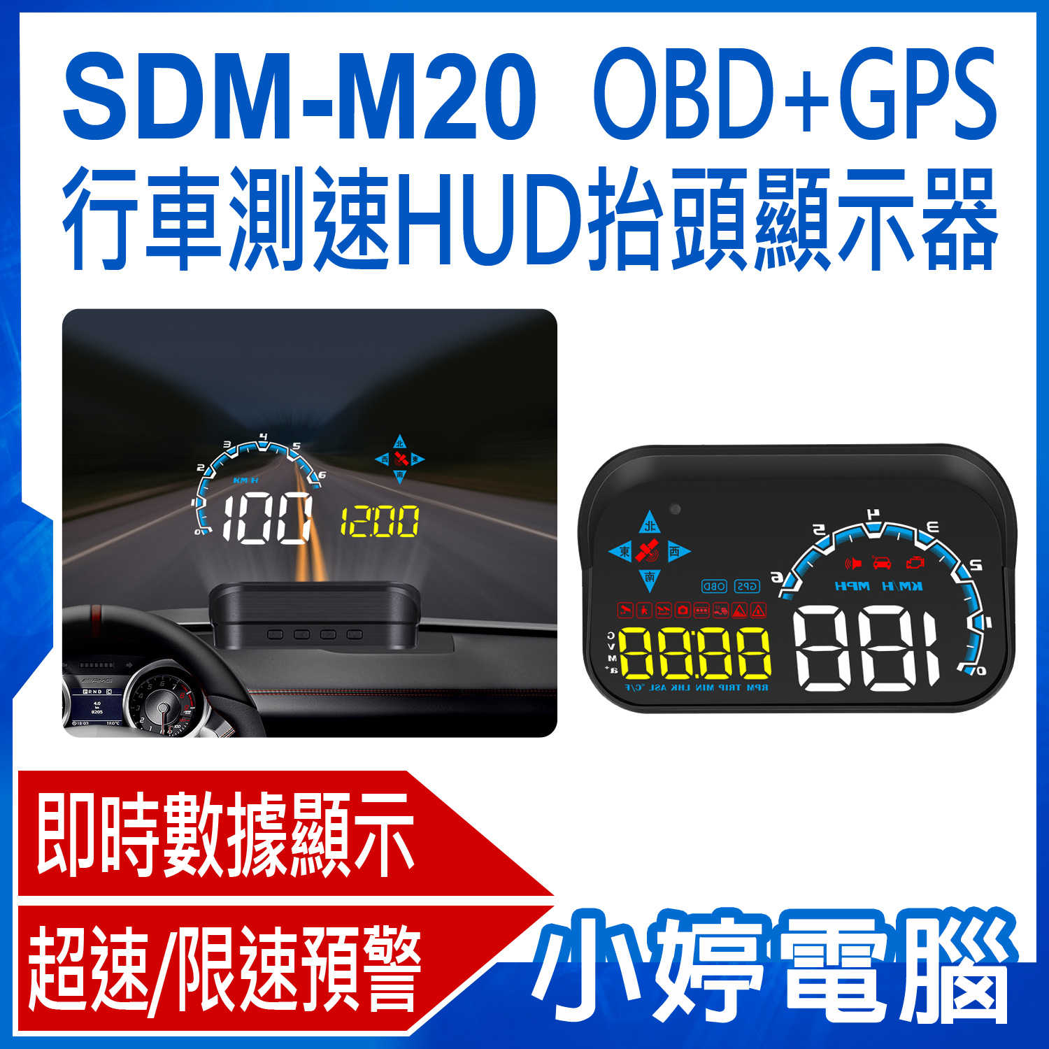 【小婷電腦】SDM-M20 OBD+GPS行車測速HUD抬頭顯示器 即時數據 超速/限速預警 GPS定位