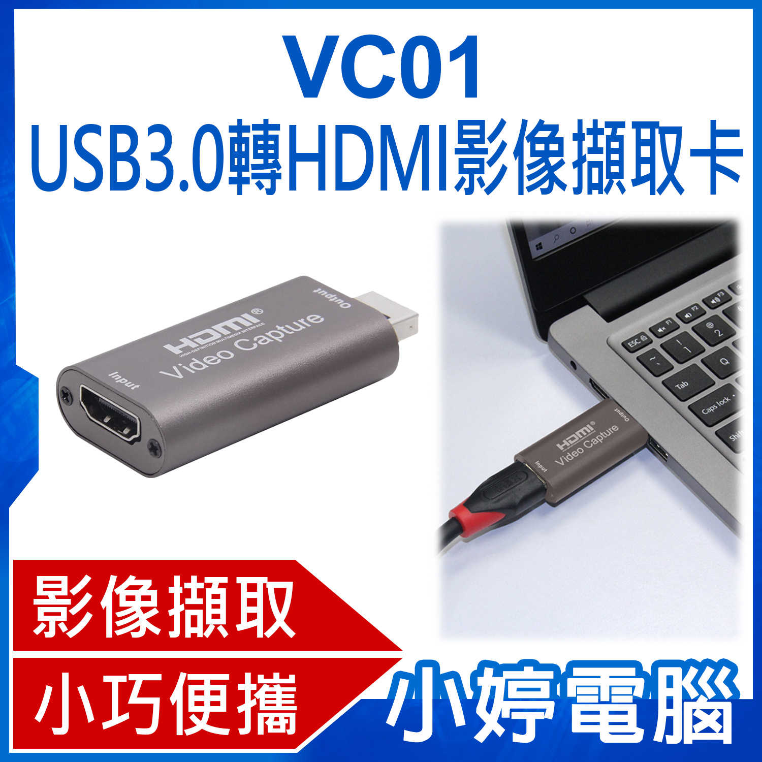 【小婷電腦】VC01 USB3.0轉HDMI影像擷取卡 影像擷取 影像輸出 外接擷取卡 小巧便攜