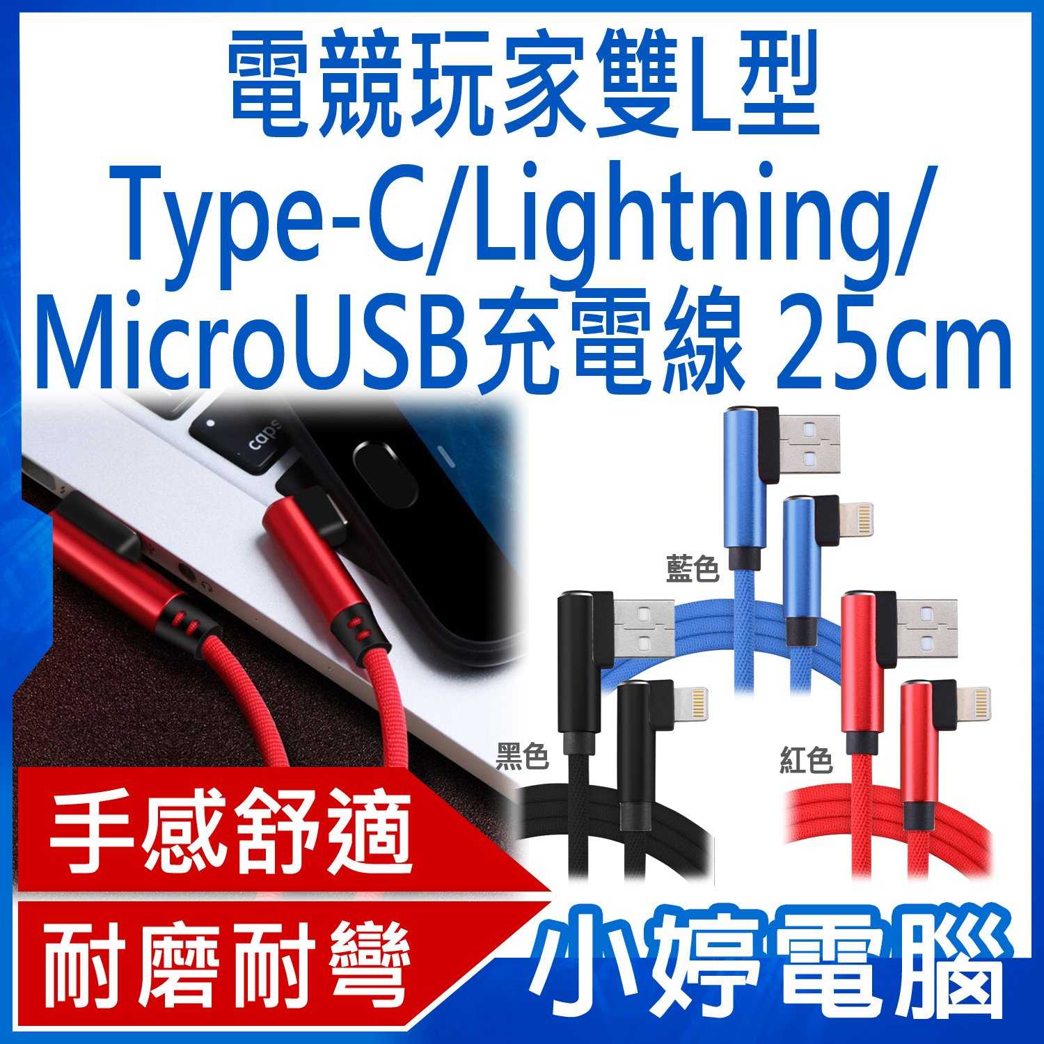 【小婷電腦】電競玩家雙L型Type-C/Lightning/MicroUSB編織充電線 25CM