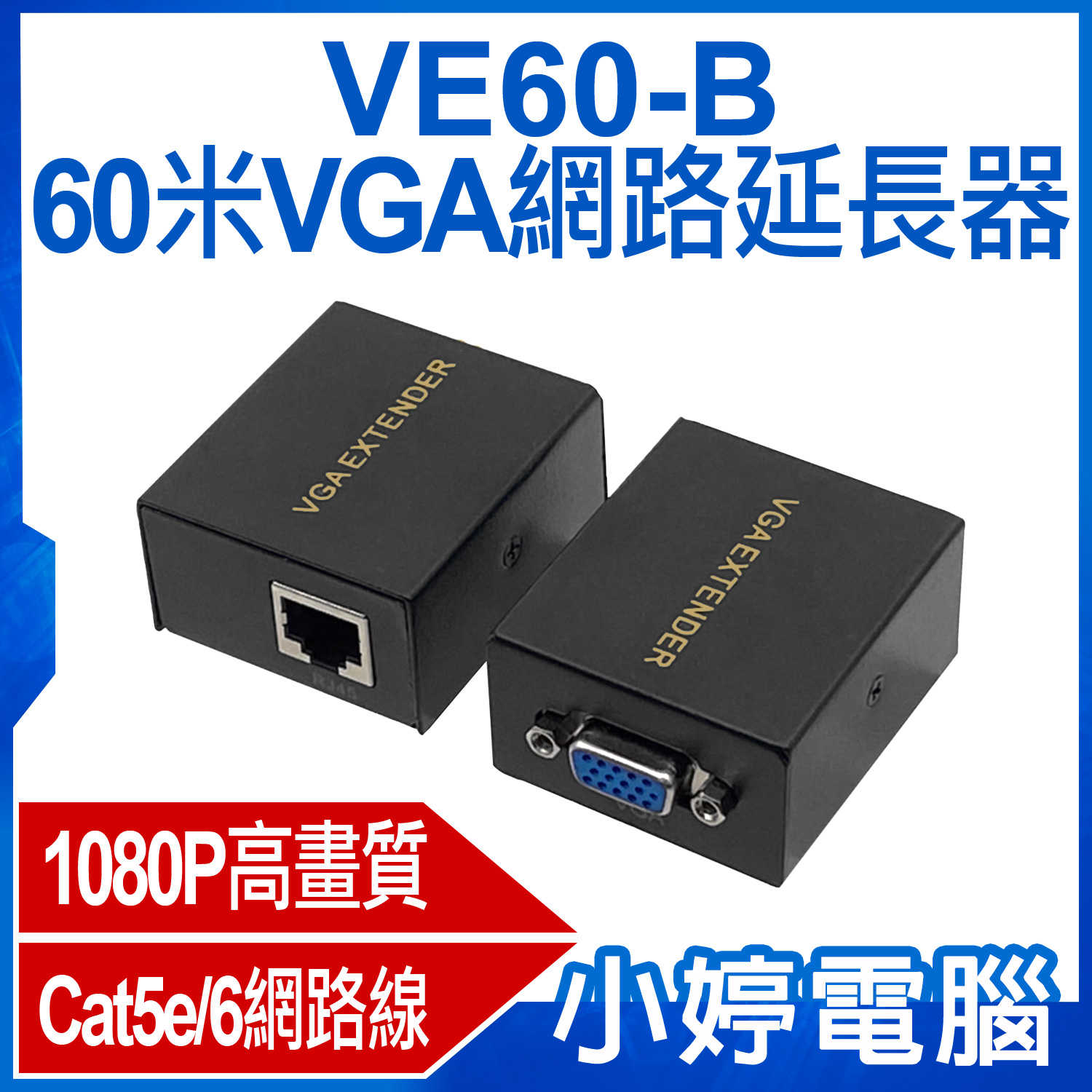 【小婷電腦】VE60-B 60米VGA網路延長器 1080P高畫質 即插即用 Cat5e/6網路線