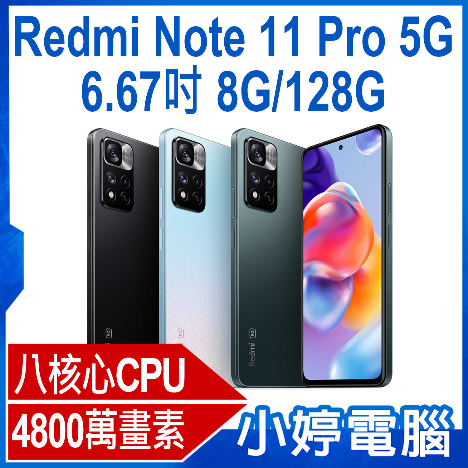 【小婷電腦】福利品 贈保護貼 Redmi Note 11 Pro 5G 6.67吋 8G/128G 八核心1億像素鏡頭