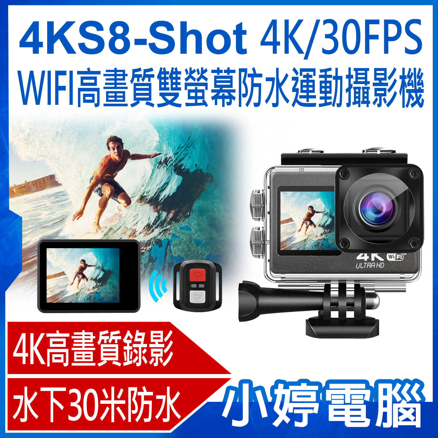 【小婷電腦】4KS8-Shot 4K/30FPS WIFI高畫質雙螢幕防水運動攝影機 30米潛水外殼 遙控器操作 DV攝