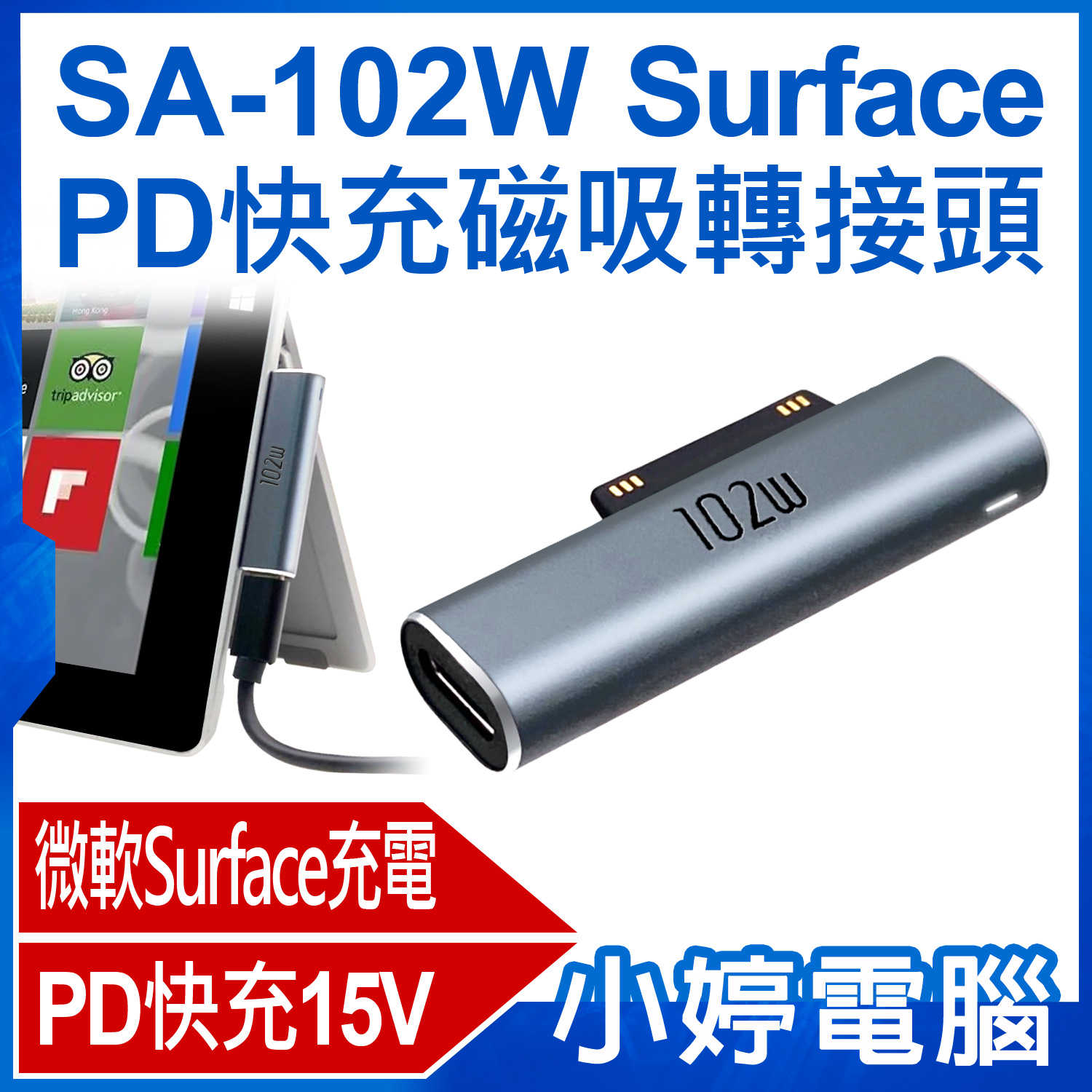 【小婷電腦】SA-102W Surface PD快充磁吸轉接頭 15V/3A快充 Type-C母轉微軟公