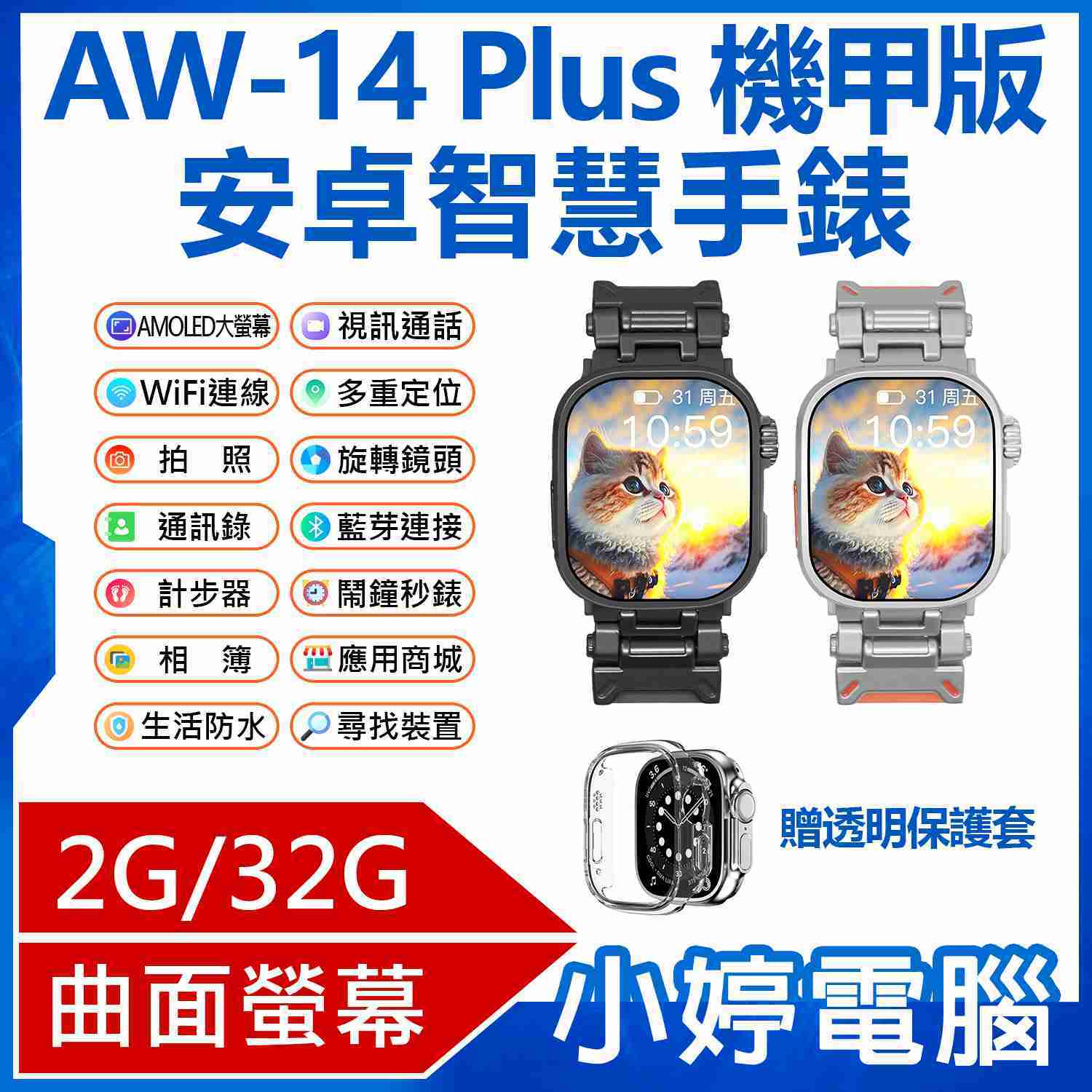 【小婷電腦】贈保護套 volte 新語音 AW-14 Plus 機甲版 安卓智慧手錶 2G/32G AMOLED大螢幕