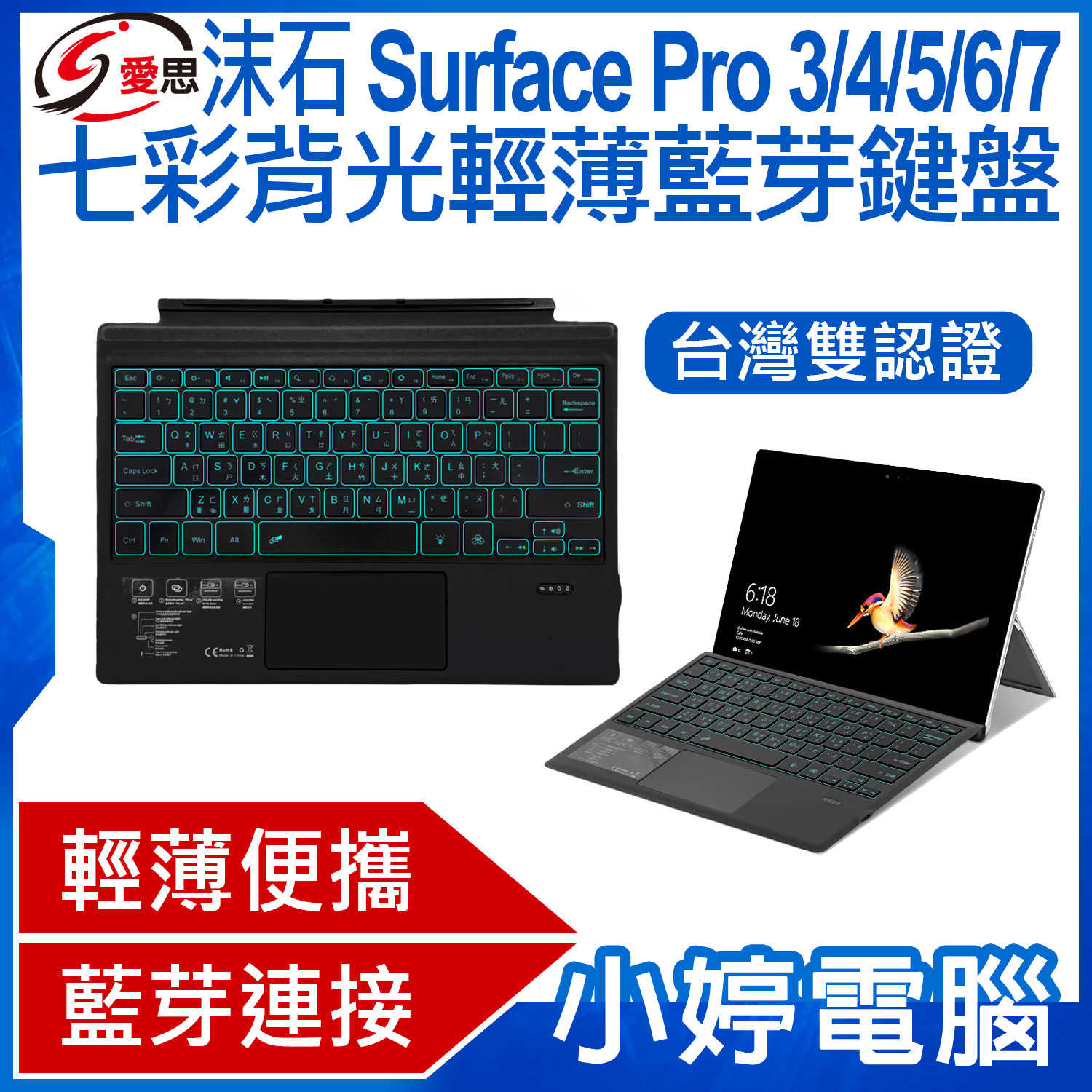 【小婷電腦】日本品牌 IS愛思 沫石 Surface Pro 3/4/5/6/7 七彩背光輕薄藍芽鍵盤 持久續航 散熱佳