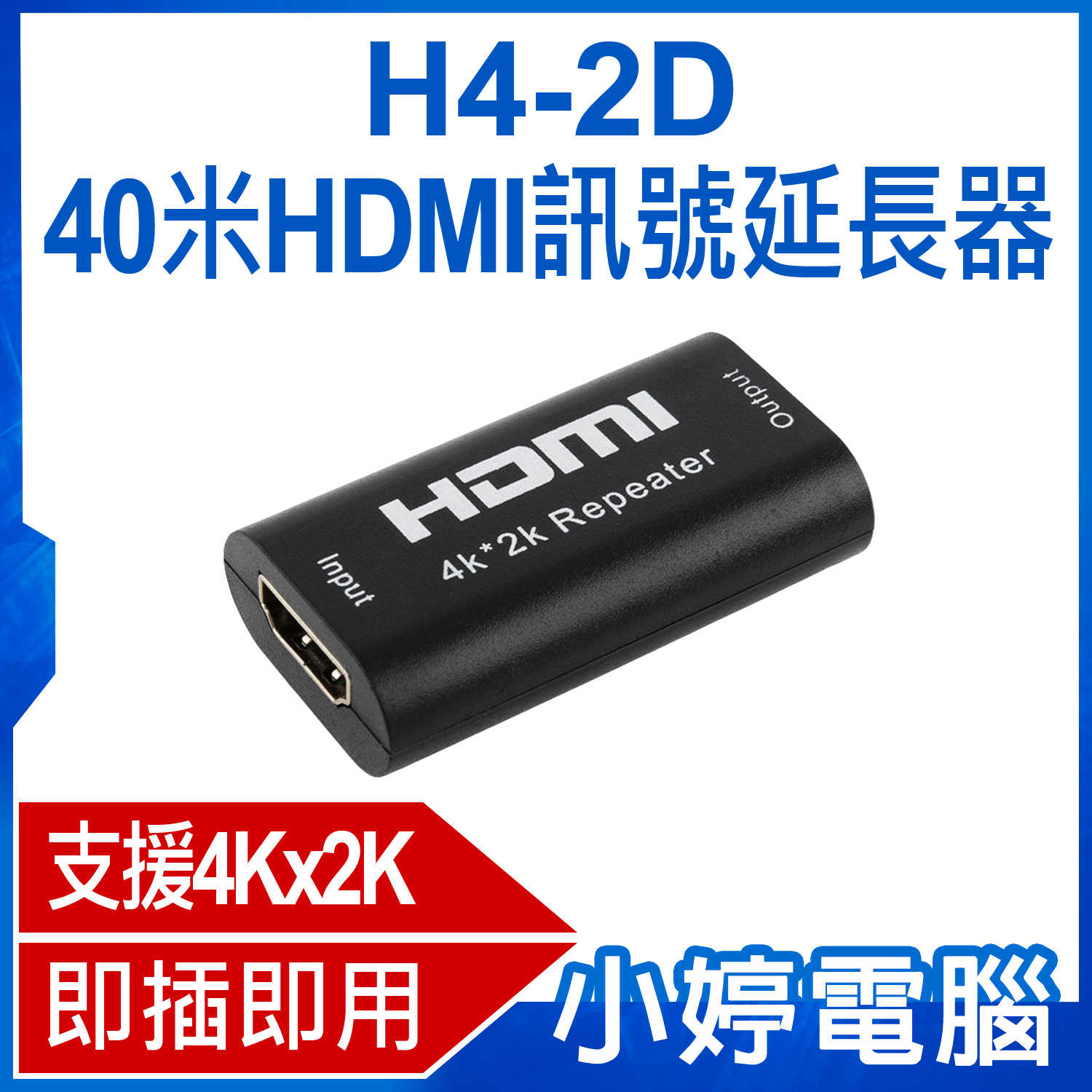 【小婷電腦】H4-2D 40米HDMI訊號延長器 支援4Kx2K高畫質 影音同步輸出 即插即用 相容性廣