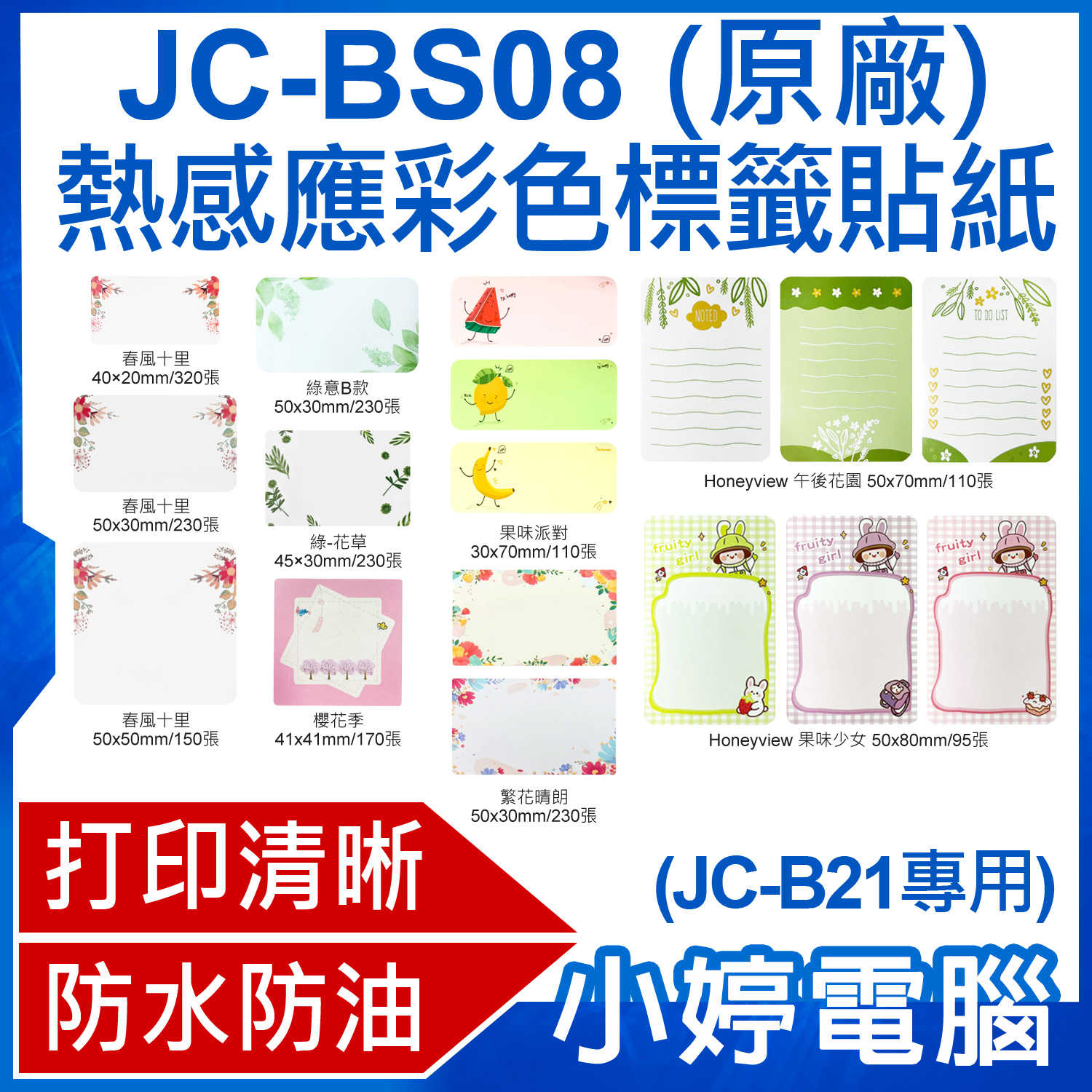 【小婷電腦】JC-BS08 熱感應彩色標籤貼紙 原廠(JC-B21專用)黏性強 打印清晰 防水防油