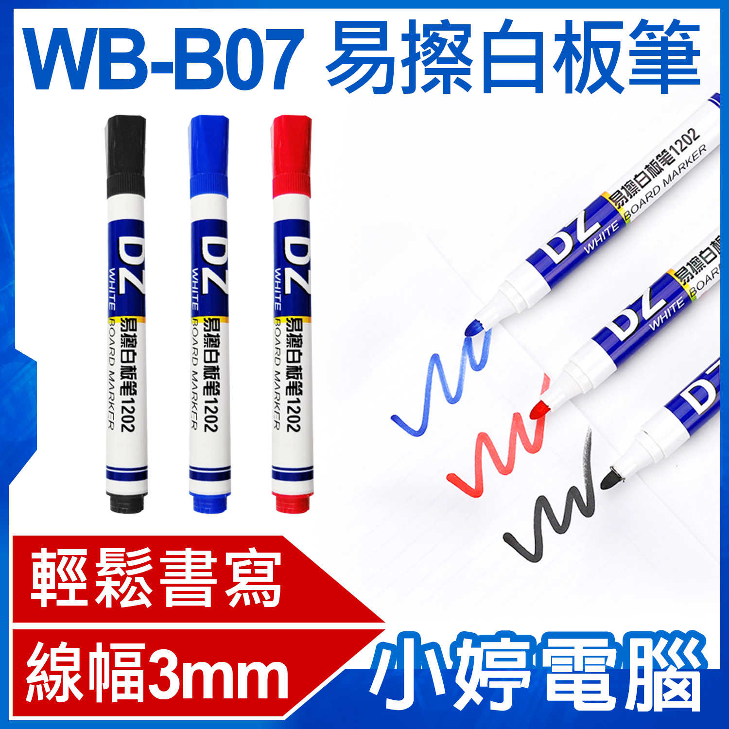 【小婷電腦】WB-B07 易擦白板筆 書寫流暢 耐磨筆頭 色彩鮮豔 易擦易寫易乾 線幅3mm
