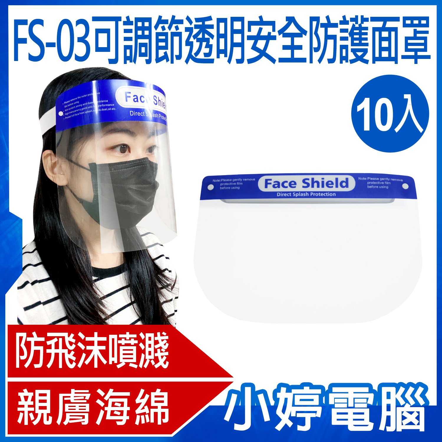 【小婷電腦】FS-03可調節透明安全防護面罩 防飛沫噴濺 高度透明 親膚海綿 加大面罩 面具 全臉防護 10入