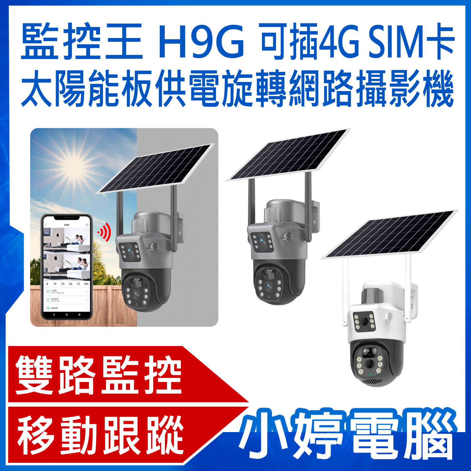 【小婷電腦】監控王 H9G 可插4G SIM卡太陽能板供電旋轉網路攝影機 紅外線燈夜視 移動跟蹤 雙向通話 免網免插電
