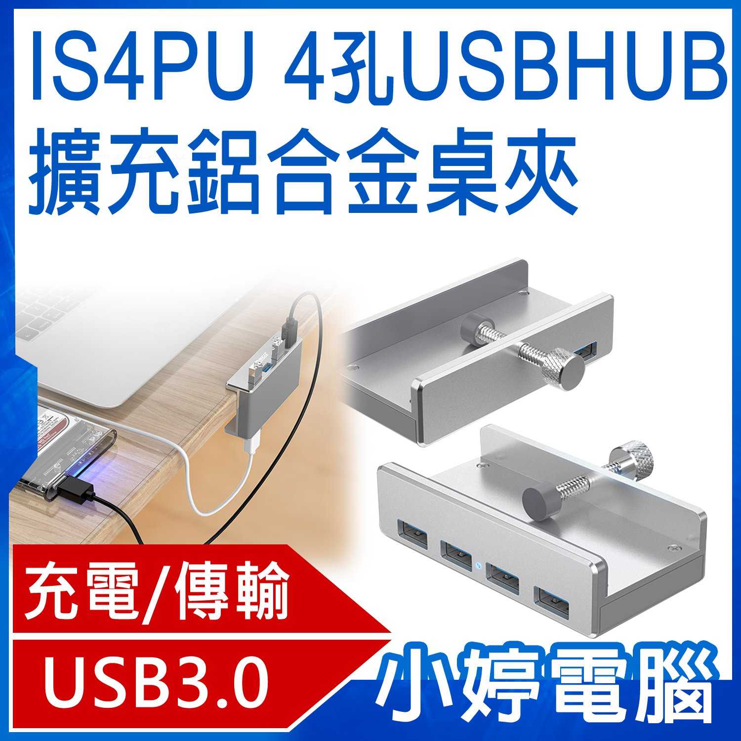 【小婷電腦】IS4PU 四孔USB HUB鋁合金擴充桌夾 資料傳輸/充電 穩固方便 橡膠螺帽 含稅公司貨