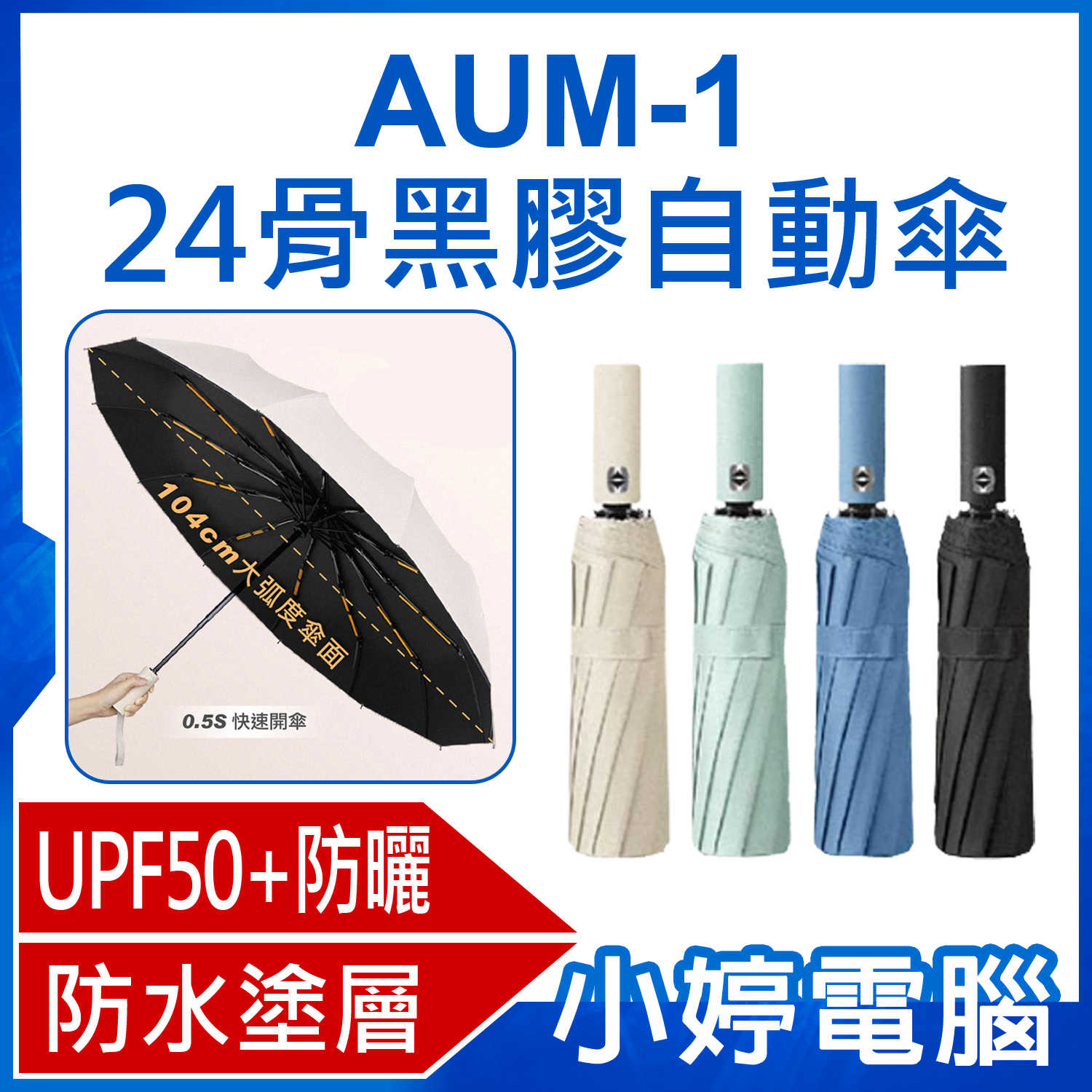 【小婷電腦】AUM-1 24骨黑膠自動傘 UPF50+ 防曬傘 自動傘 折疊傘 遮陽傘 摺傘 防風傘 晴雨傘 雨傘