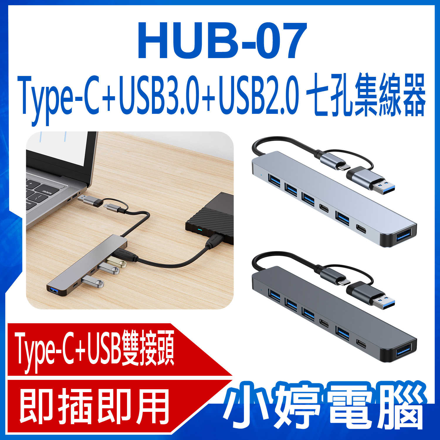 【小婷電腦】HUB-07 Type-C+USB3.0+USB2.0 七孔集線器 供電傳輸 七合一轉接分線器