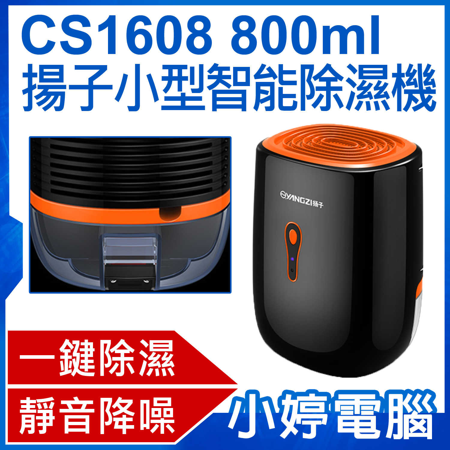 【小婷電腦】CS1608 揚子小型智能除濕機 居家迷你 一鍵啟動 靜音降噪 防霉除濕 水滿斷電 排水口設計