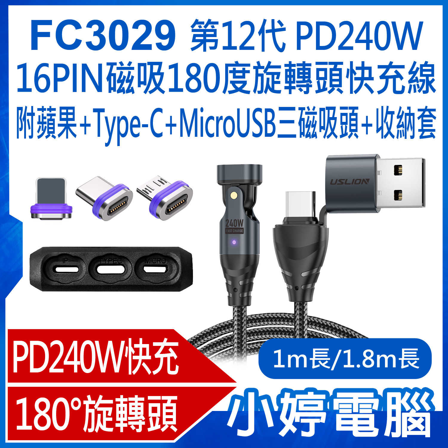 【小婷電腦】三磁吸頭+收納套 FC3029 第12代 PD240W 16PIN磁吸180度旋轉頭快充線 1m/1.8m