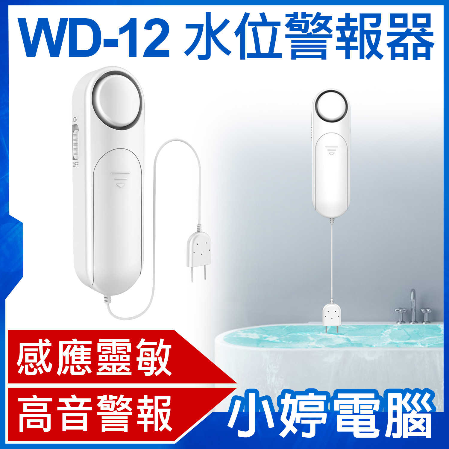 【小婷電腦】WD-12 水位警報器 感應靈敏 高音警報 探測線0.8米 超強省電 安裝簡單 滿水警報