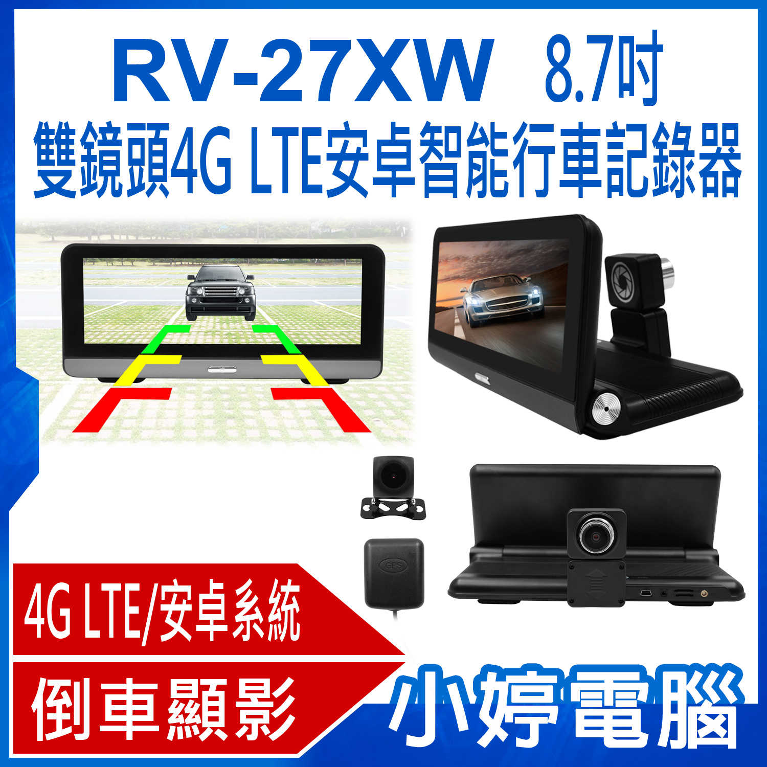 【小婷電腦】RV-27XW 8.7吋雙鏡頭4G LTE安卓智能行車記錄器 倒車顯影 GPS導航