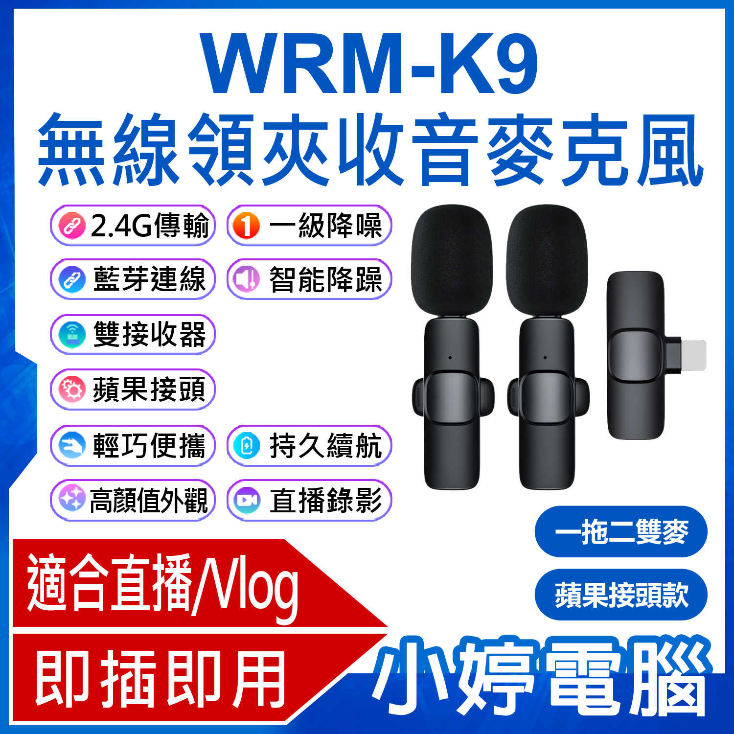 【小婷電腦】WRM-K9 蘋果接頭款 一拖二雙麥 直播網美大推 無線領夾收音麥克風 Vlog採訪