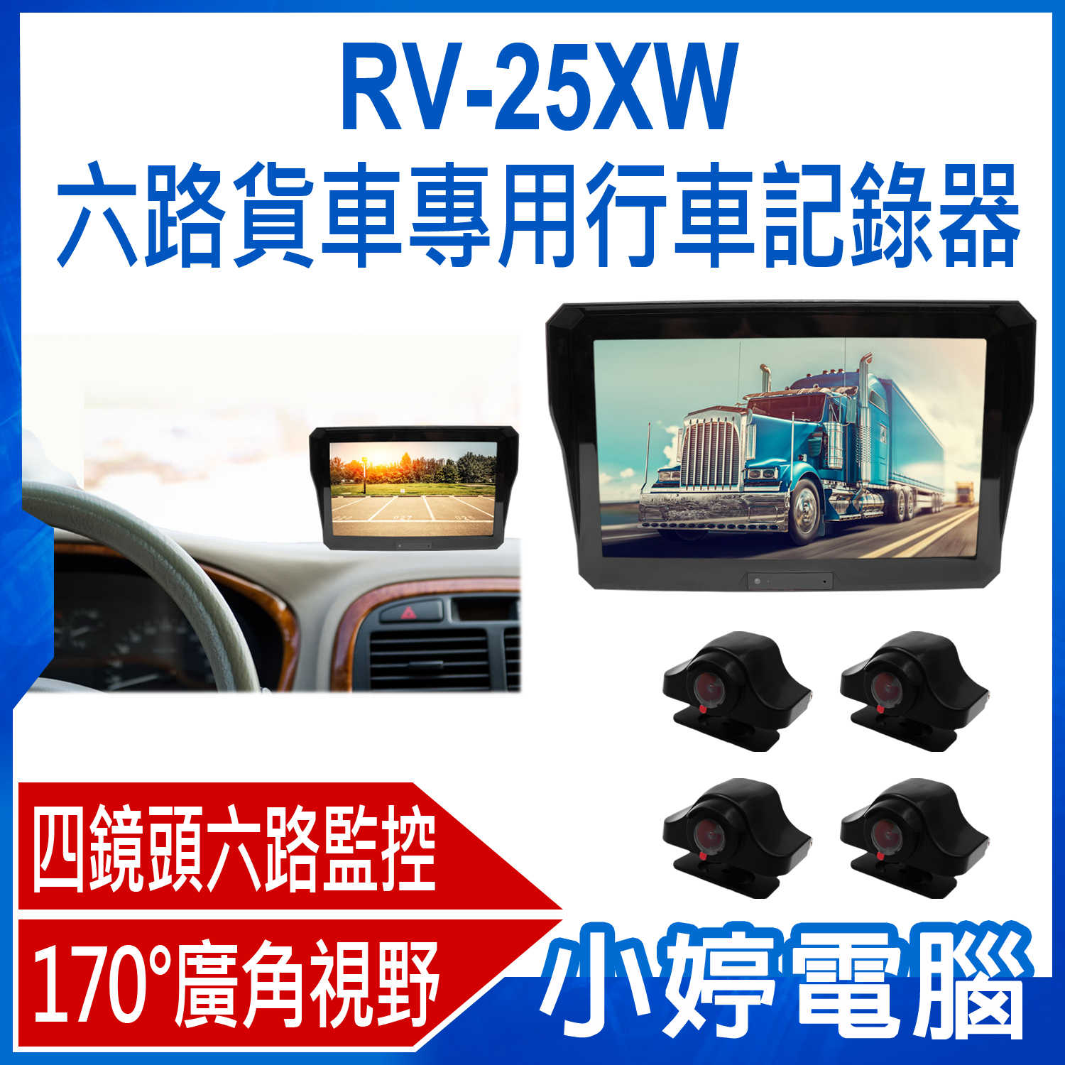 【小婷電腦】RV-25XW 六路貨車專用行車記錄器 10吋螢幕 四鏡頭六路監控 170°廣角 倒車後視