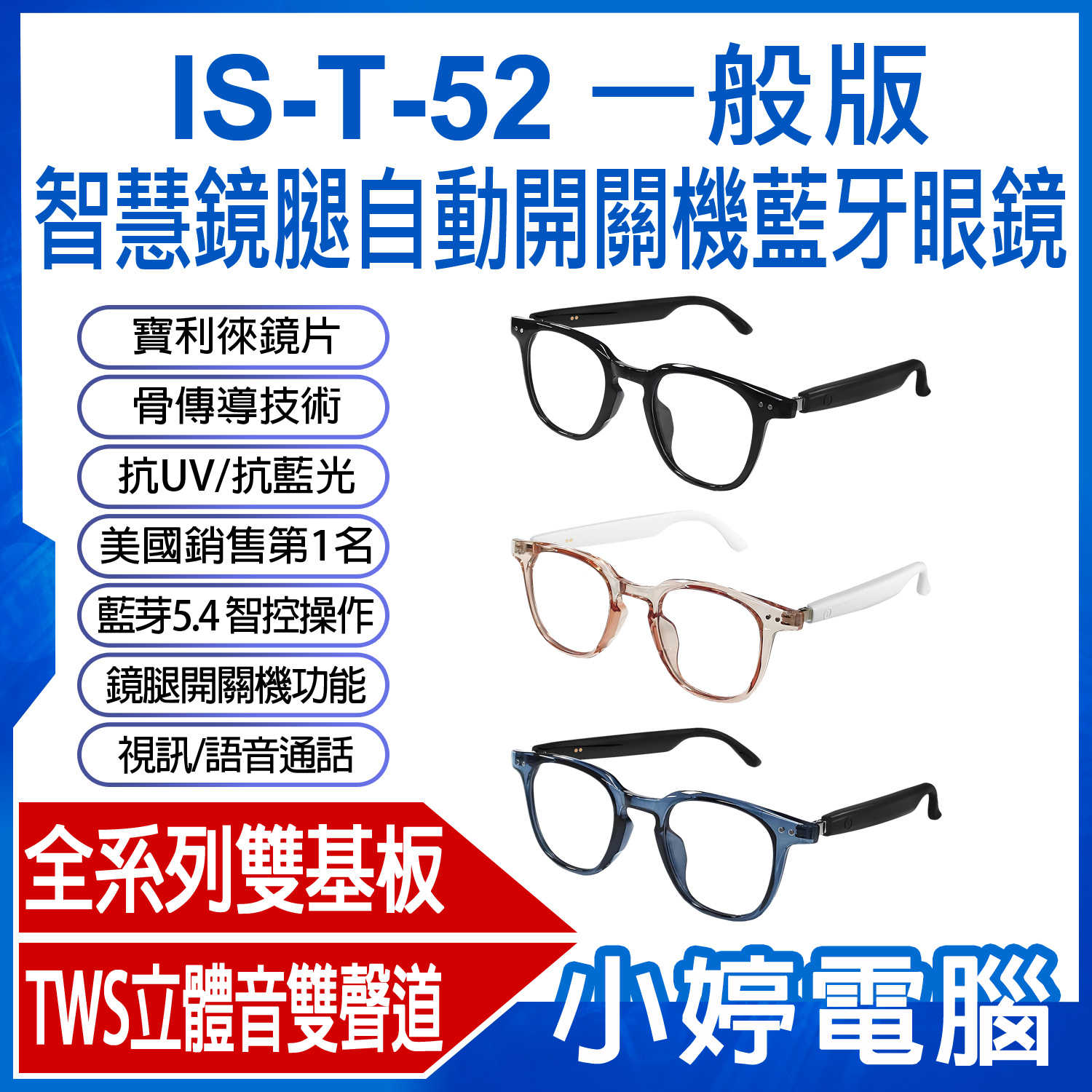 【小婷電腦】日本愛思 IS-T-52 一般版 智慧鏡腿自動開關機藍牙眼鏡 雙基板TWS雙聲道抗藍光寶利徠鏡片