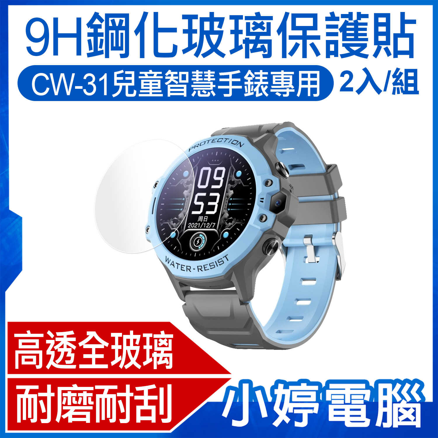 【小婷電腦】9H鋼化玻璃保護貼 CW-31兒童智慧手錶專用 2入/組 高透全玻璃 耐磨耐刮 爽滑手感 觸控靈敏