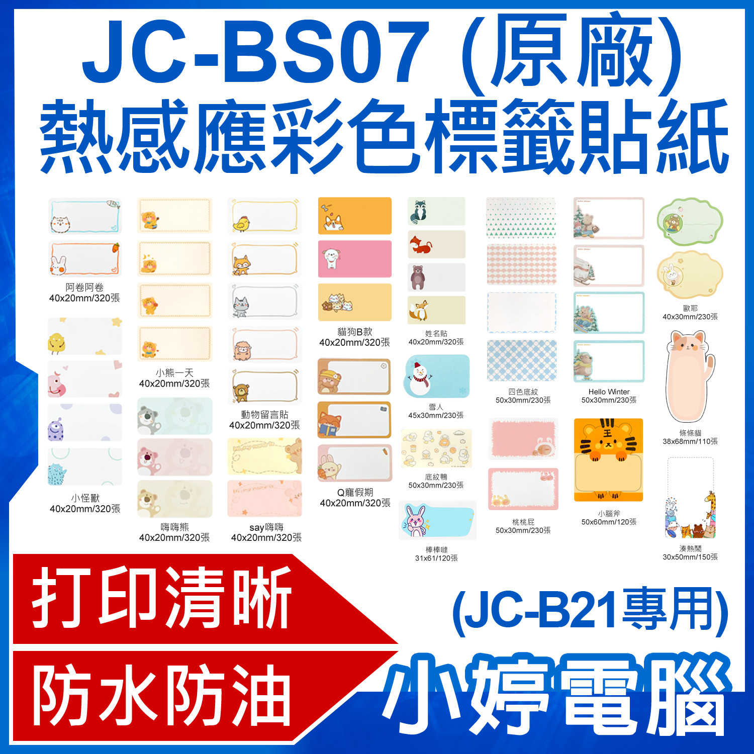 【小婷電腦】JC-BS07 熱感應彩色標籤貼紙 原廠(JC-B21專用)黏性強 打印清晰 防水防油