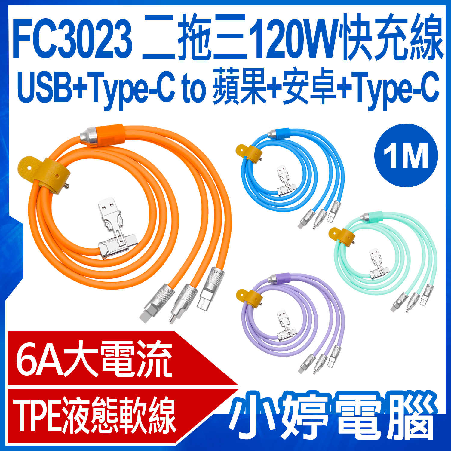 【小婷電腦】FC3023 1米 二拖三120W快充線 USB/Type-C to 蘋果/安卓/Type-C 6A