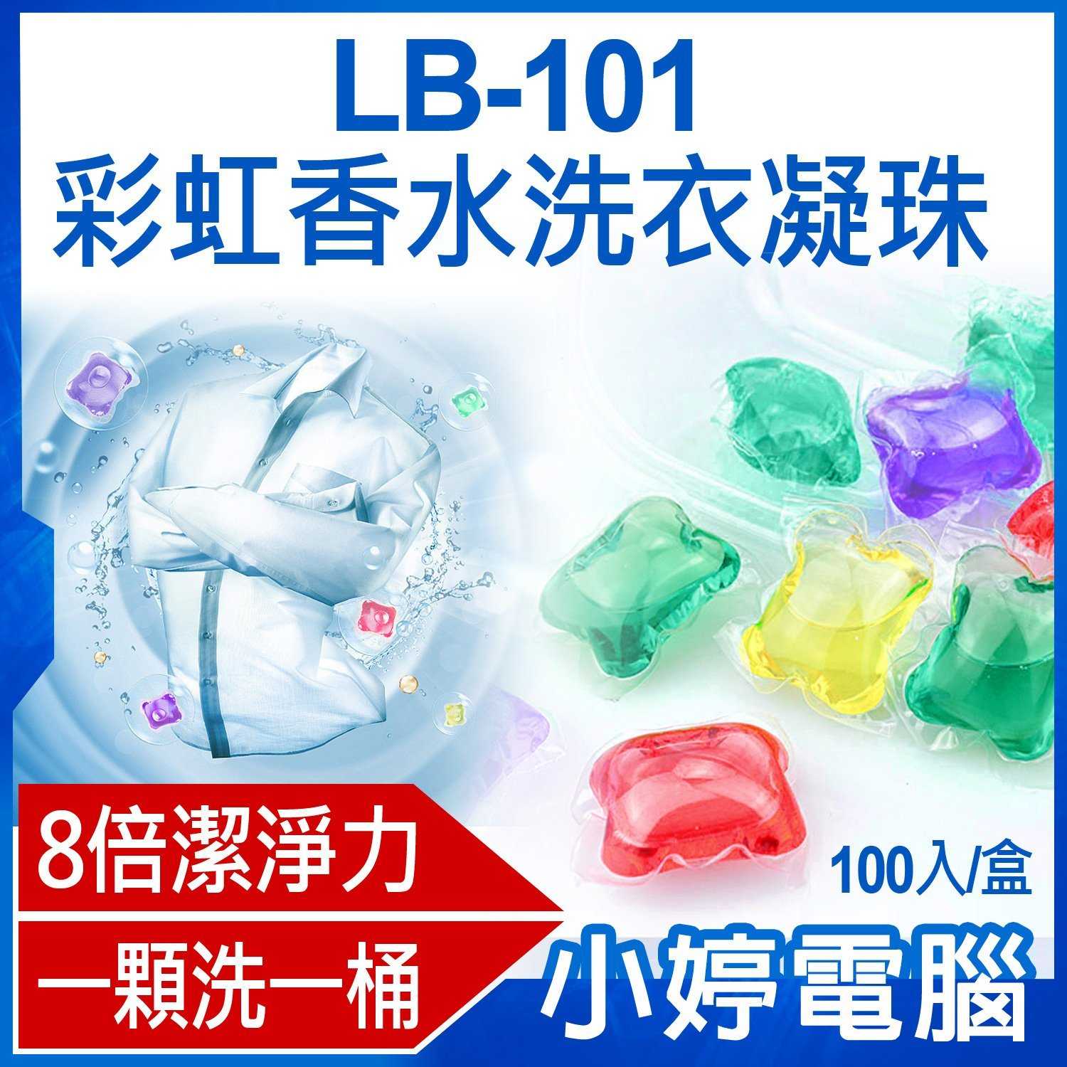 【小婷電腦】LB-101彩虹香水洗衣凝珠 8倍潔淨力 超濃縮洗衣膠囊 持久留香 去汙洗淨 深層清潔100入