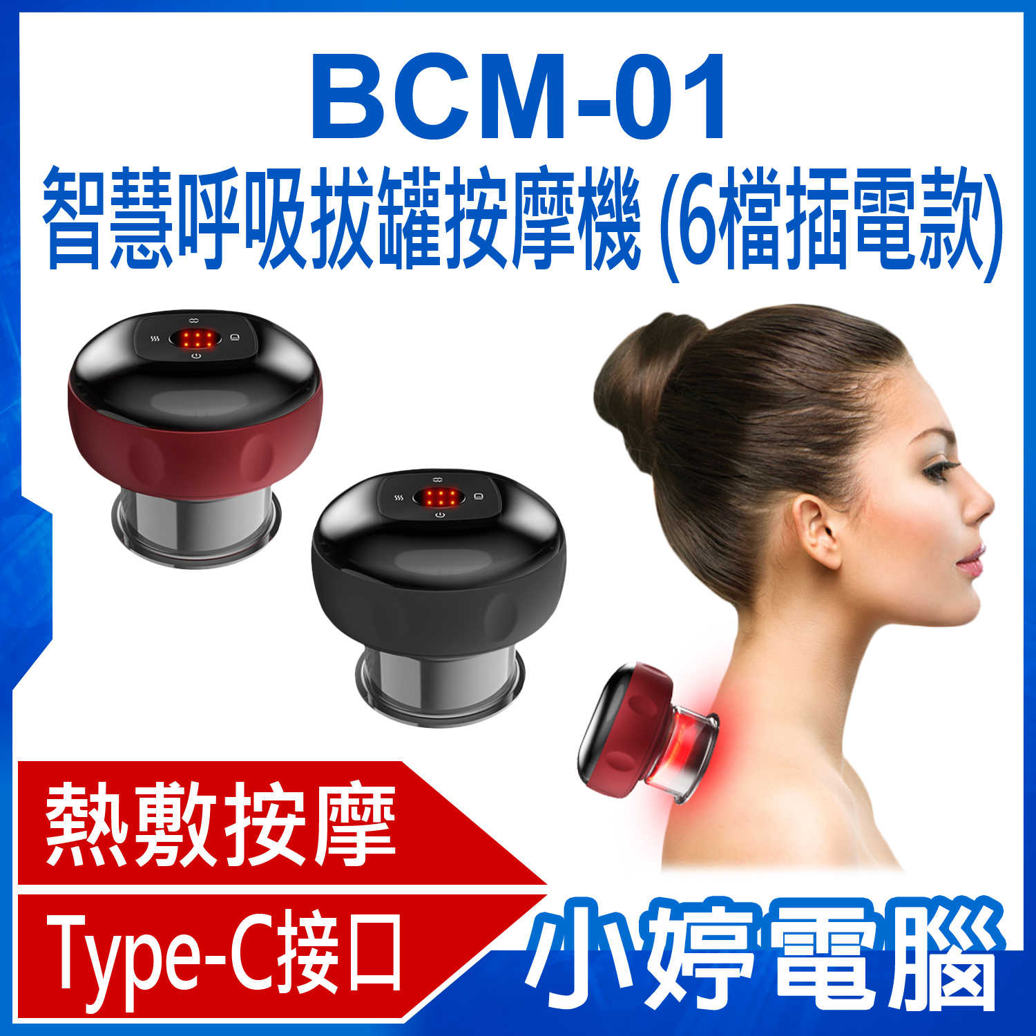 【小婷電腦】BCM-01 智慧呼吸拔罐按摩機(6檔插電款) 6檔吸力 熱敷按摩 走罐出痧 Type-C接口