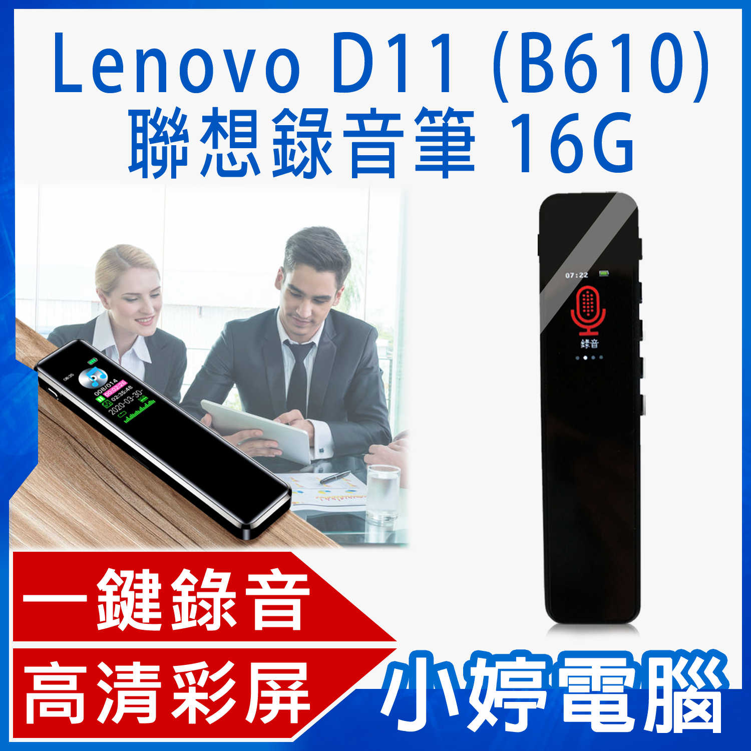 【小婷電腦】Lenovo D11 (B610) 聯想錄音筆16G 一鍵錄音 高畫質彩屏 聲控錄音 無損音質
