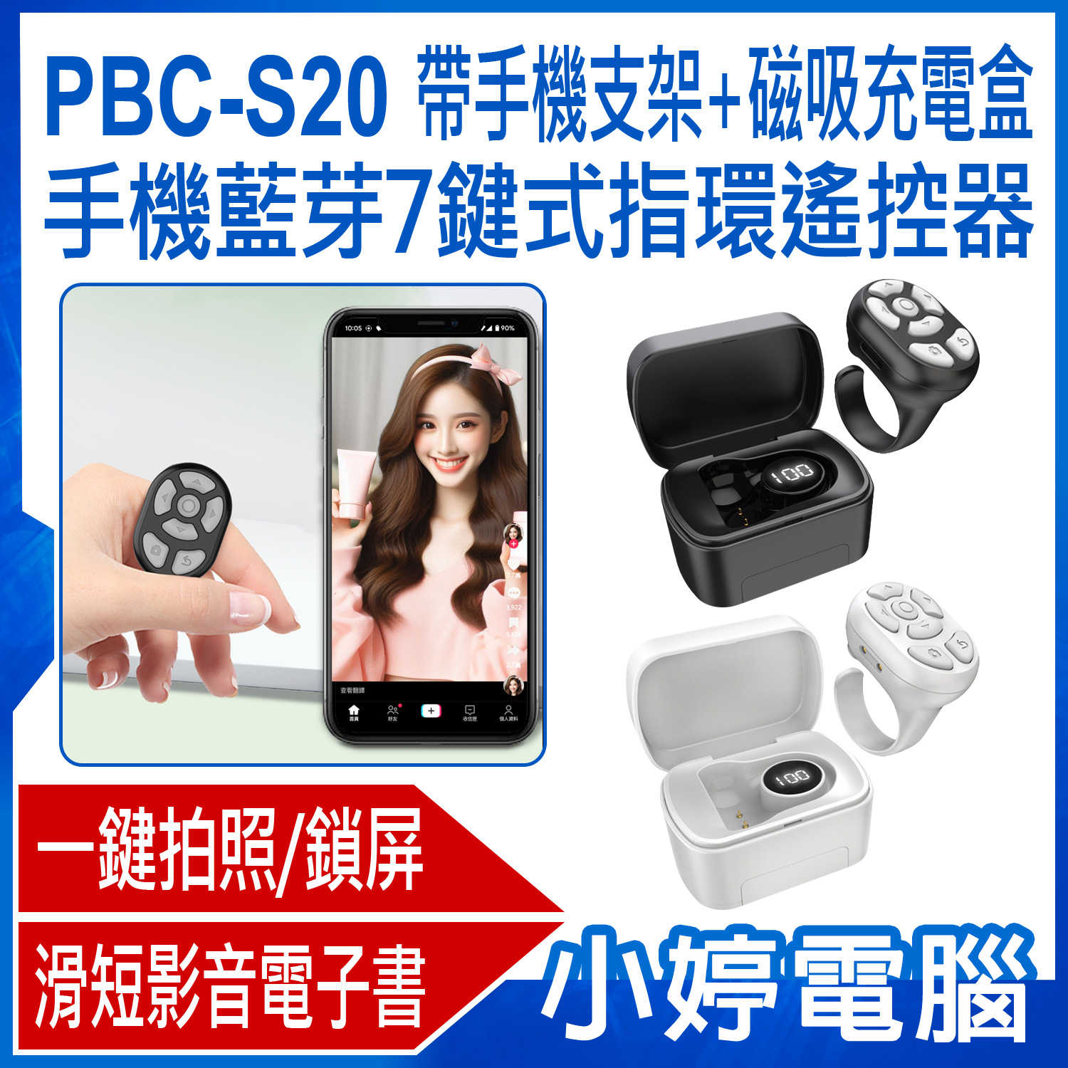 【小婷電腦】PBC-S20 帶手機支架+磁吸充電盒手機藍芽7鍵式指環遙控器 一鍵拍照 滑抖音短影音點讚電子書