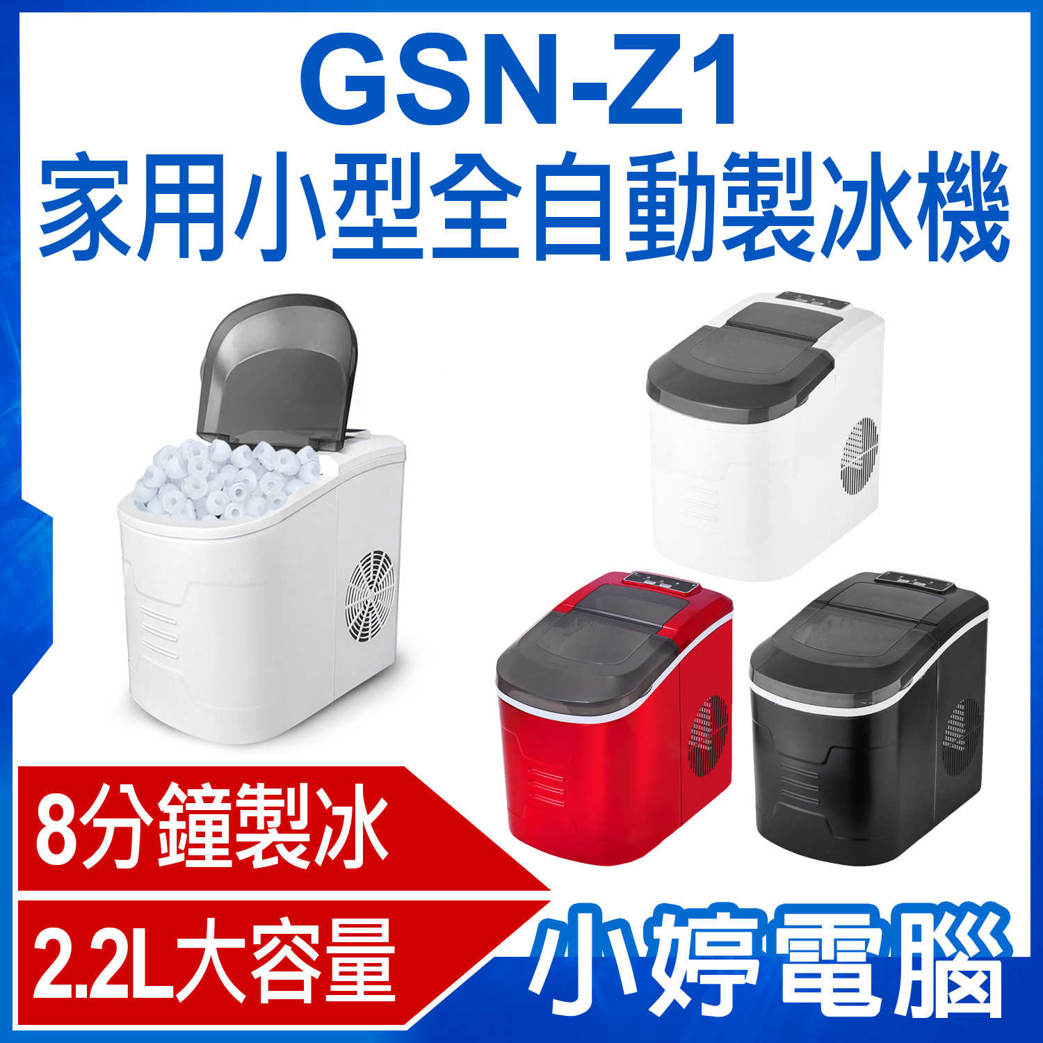 【小婷電腦】GSN-Z1 家用小型全自動製冰機 8分鐘急速製冰 2.2L大容量水箱 12KG儲冰量