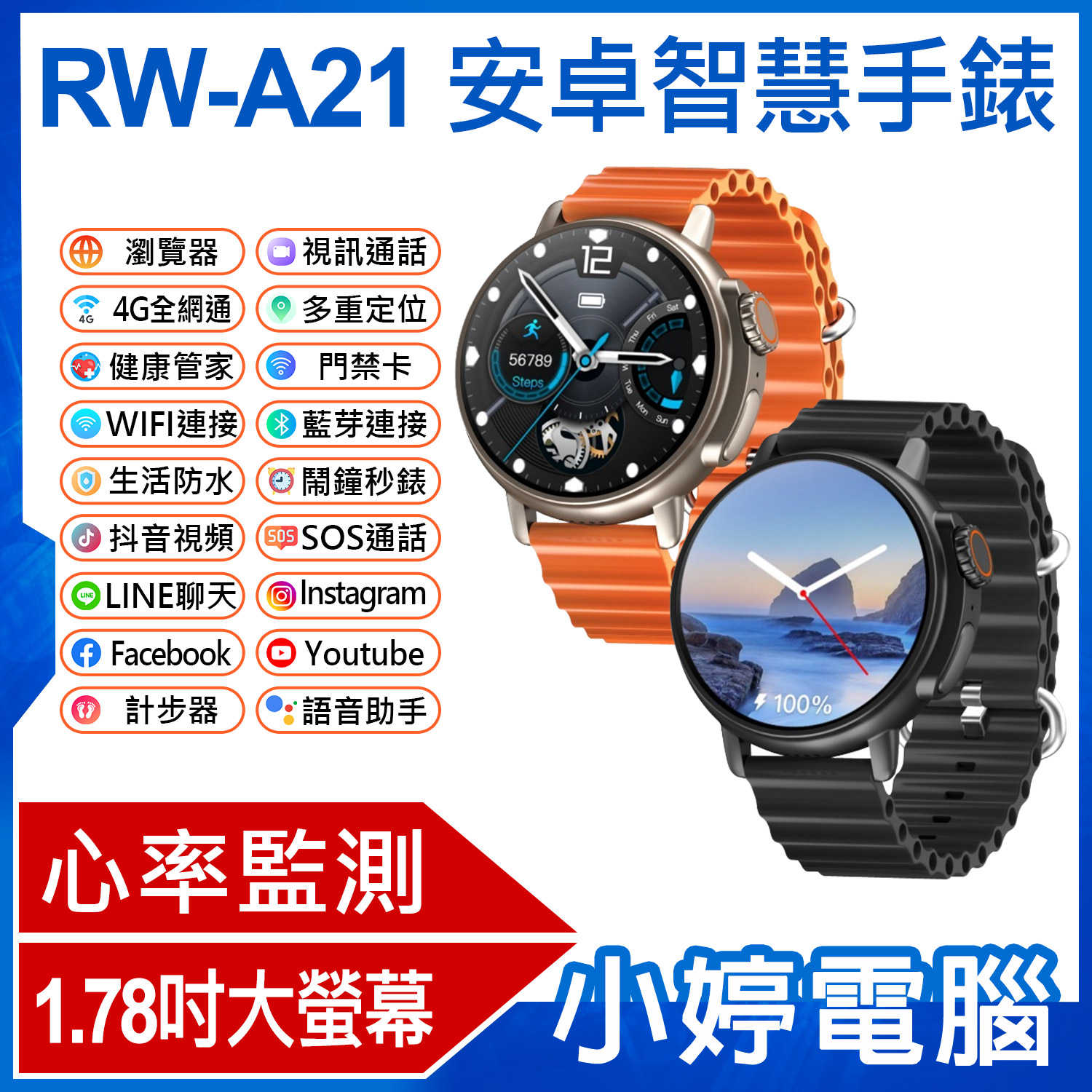 【小婷電腦】RW-A21 安卓智慧手錶 1.78吋大螢幕 心率監測 IPX67生活防水 門禁卡 網路通話