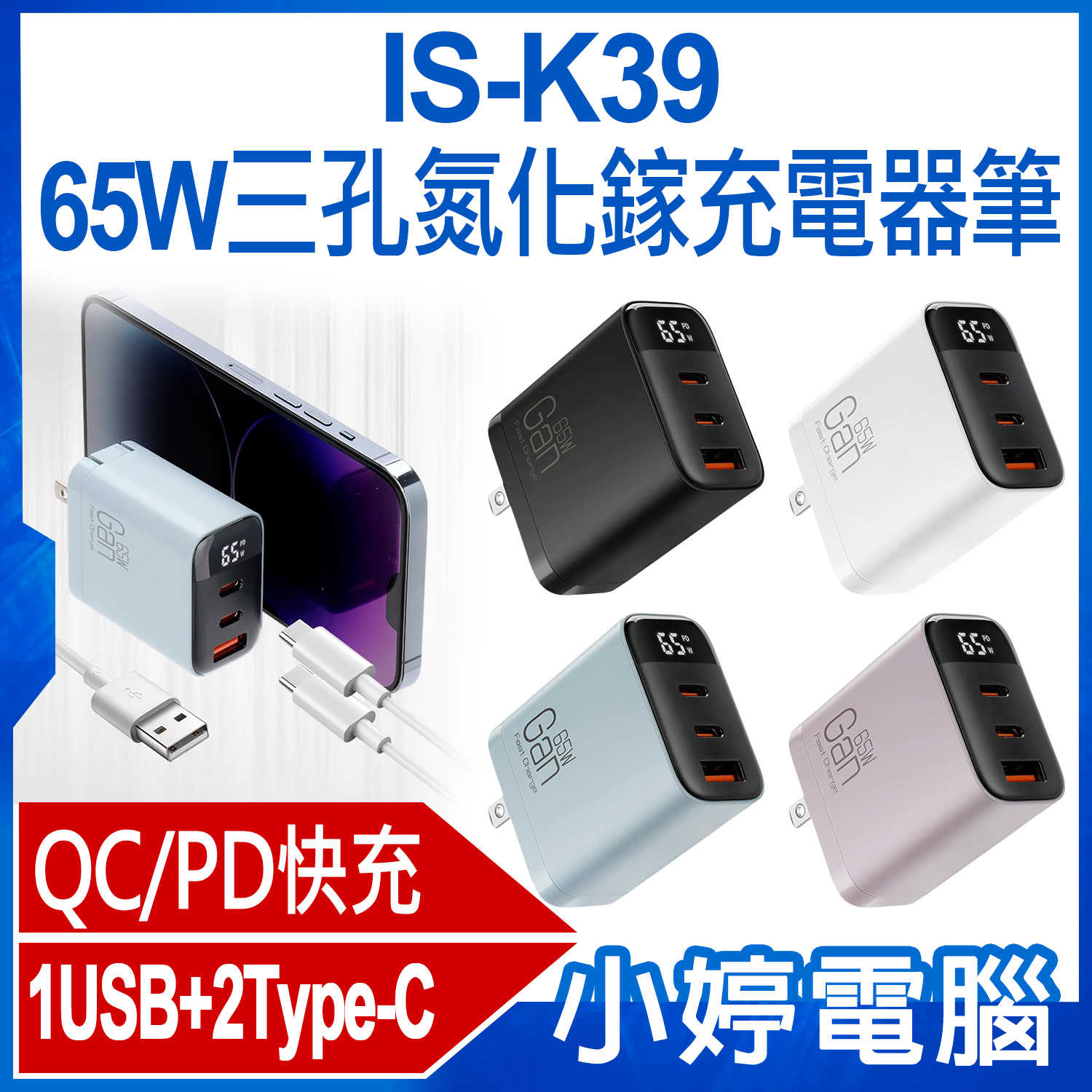 【小婷電腦】IS-K39 65W三孔氮化鎵充電器 1USB+2Type-C QC/PD快充 多種安全防護 三口快充 三合