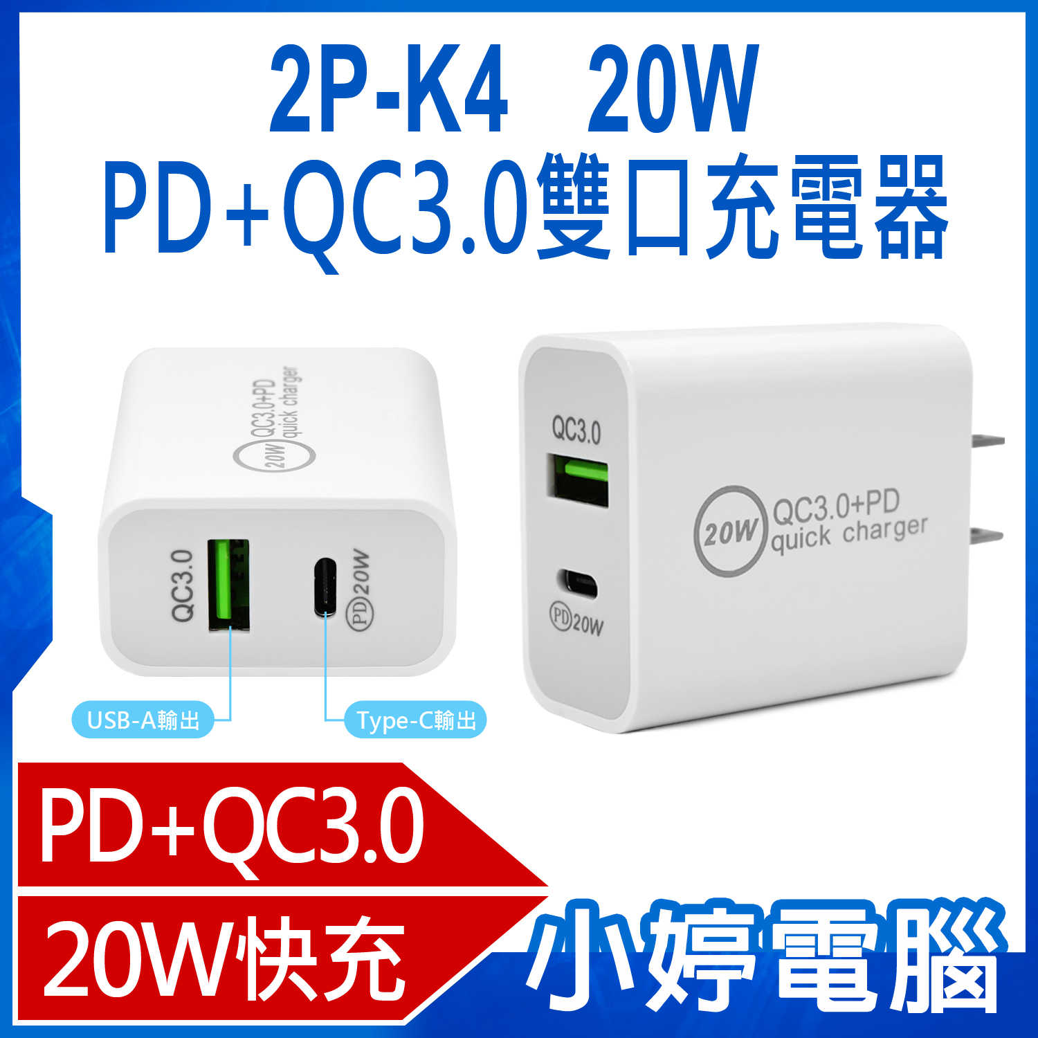 【小婷電腦】2P-K4  20W PD+QC3.0雙口充電器 雙口快充 小巧便攜 超強相容