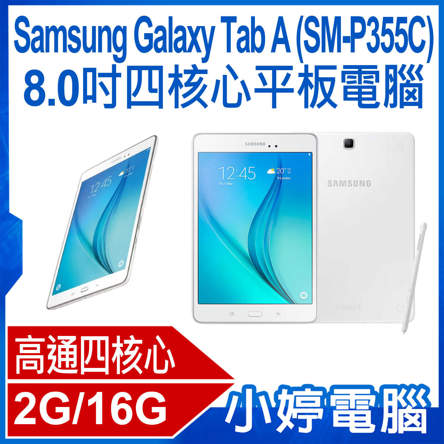 【小婷電腦】Samsung Galaxy Tab A (SM-P355C) 8.0吋四核心平板電腦 2G/16G