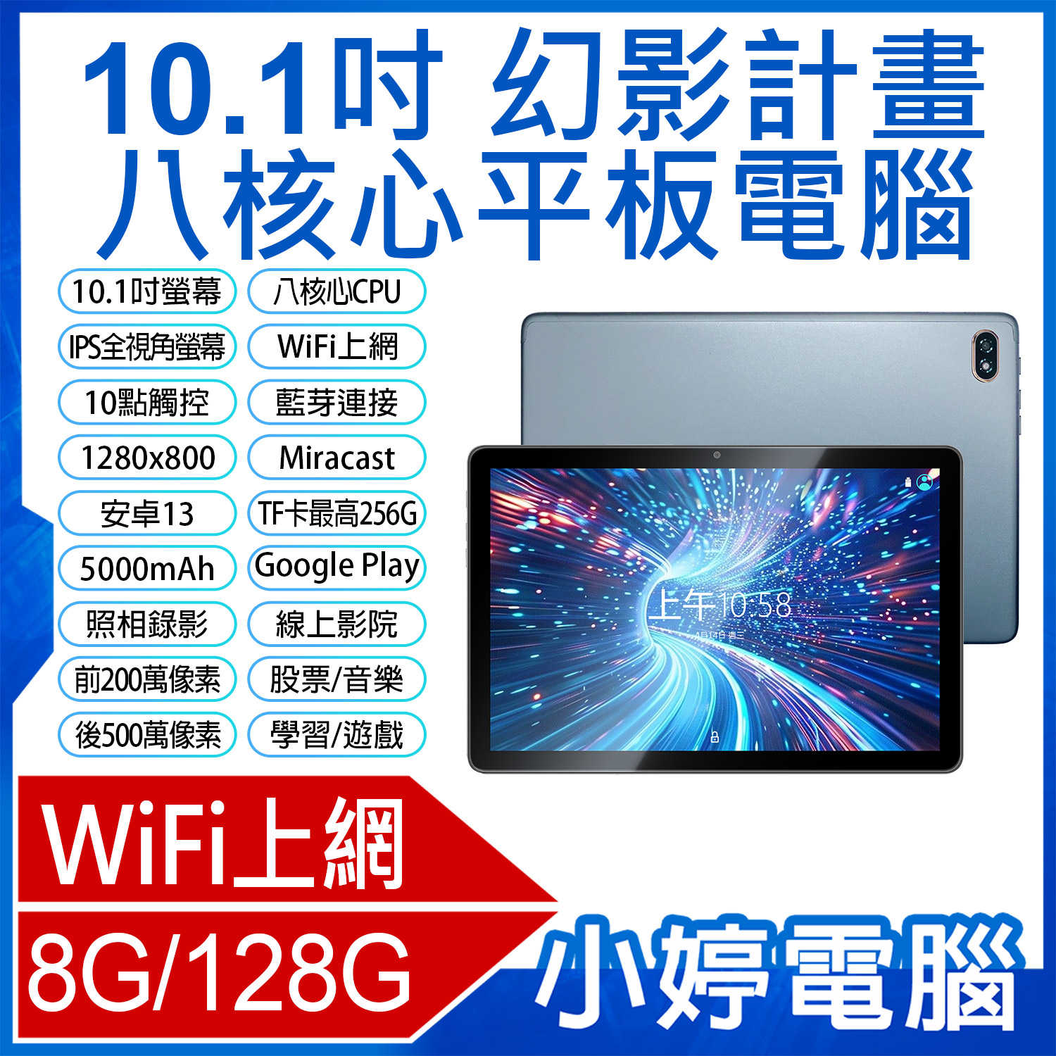 【小婷電腦】幻影計畫 10.1吋八核心平板電腦 8G/128G 安卓13 IPS面板 WiFi上網 追劇 學習