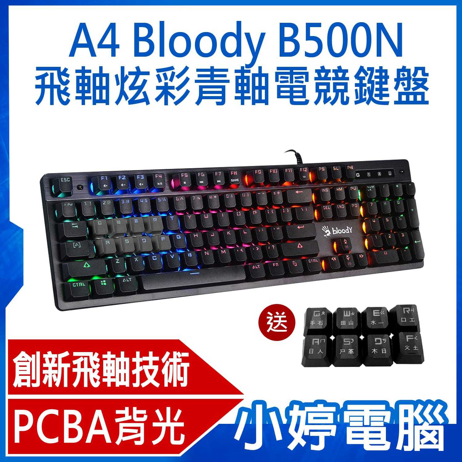 【小婷電腦】送B087S鼠墊+8顆鍵帽 A4雙飛燕 Bloody B500N 飛軸炫彩青軸電競鍵盤