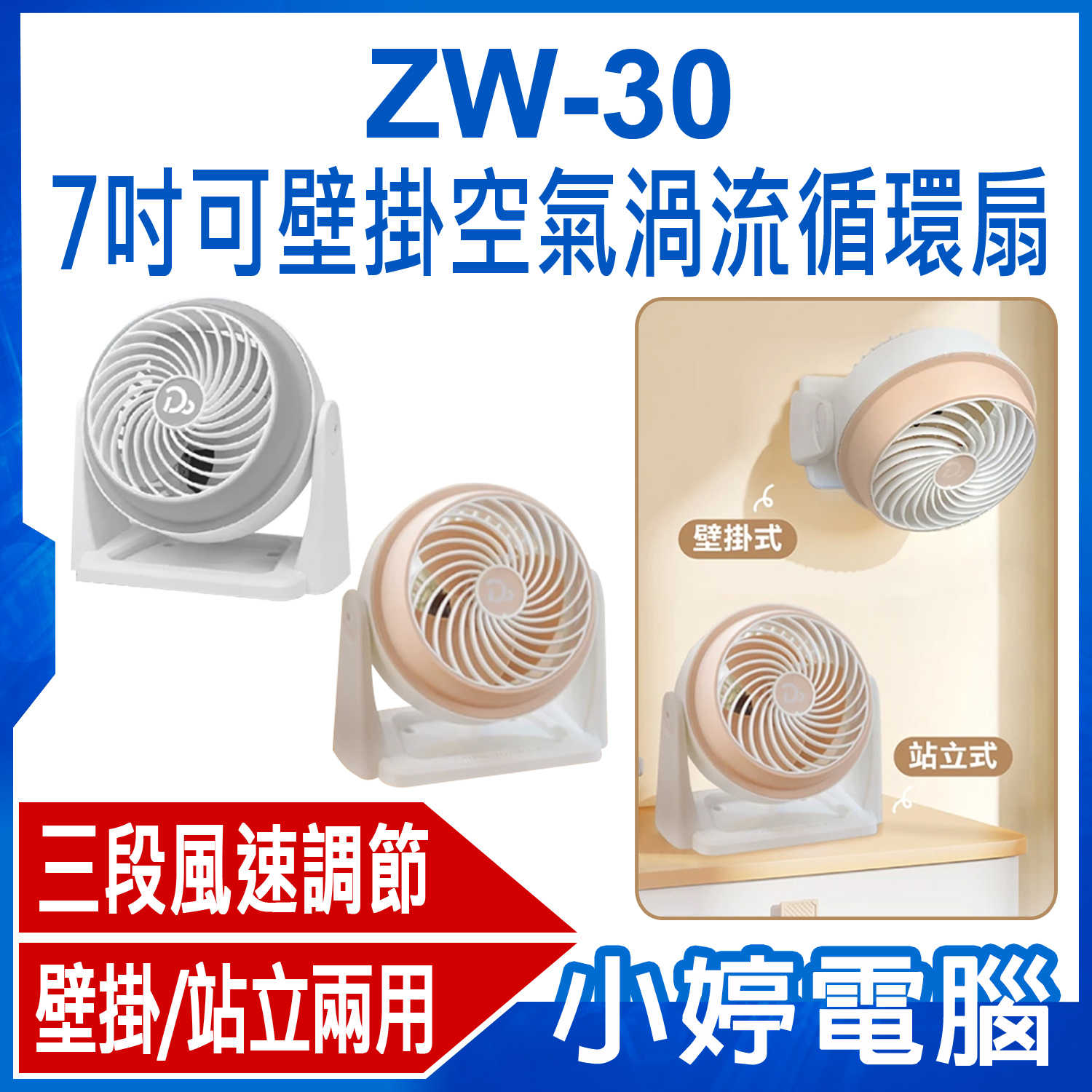 【小婷電腦】ZW-30 7吋可壁掛空氣渦流循環扇 實測降溫1-2度 循環扇 電風扇 小電扇 冷氣電風扇 辦公室電扇