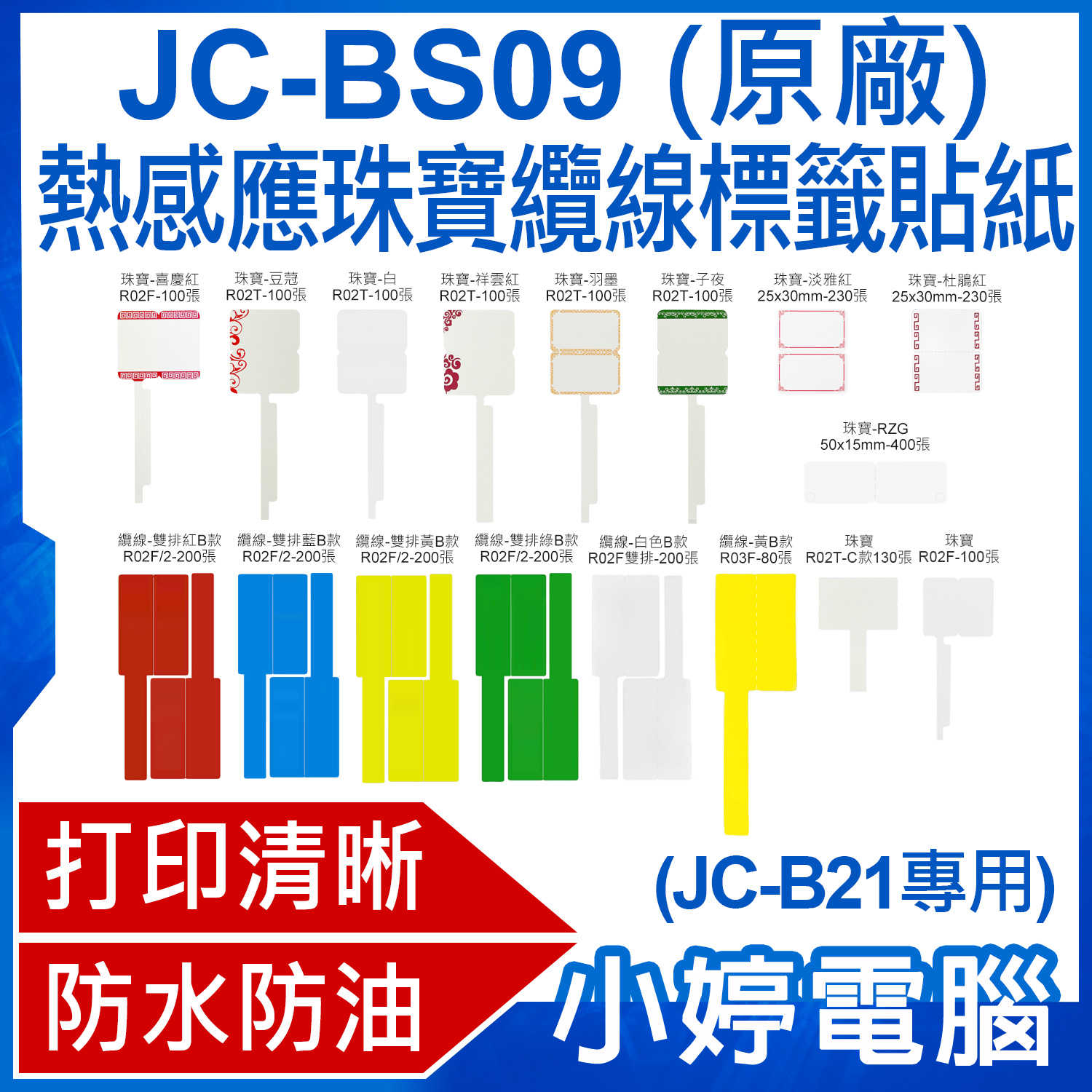 【小婷電腦】JC-BS09 熱感應珠寶纜線標籤貼紙 原廠(JC-B21專用)黏性強 打印清晰 防水防油